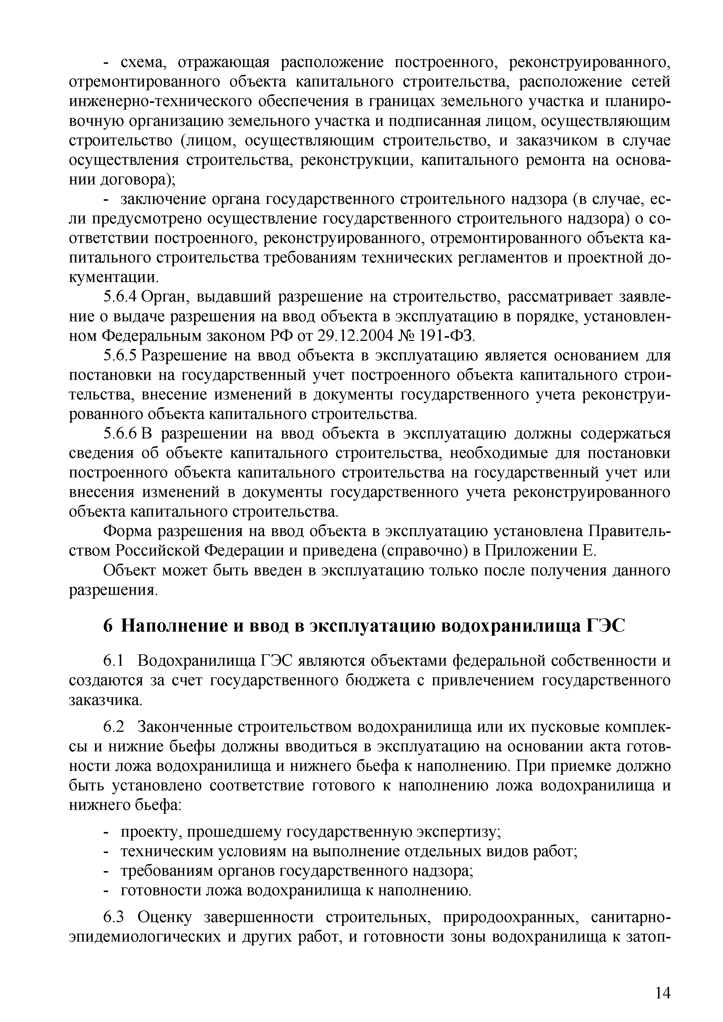 Скачать СТО 70238424.27.140.045-2010 Гидроэлектростанции. Правила приемки и  ввода в эксплуатацию полностью законченных строительством объектов и  пусковых комплексов. Нормы и требования