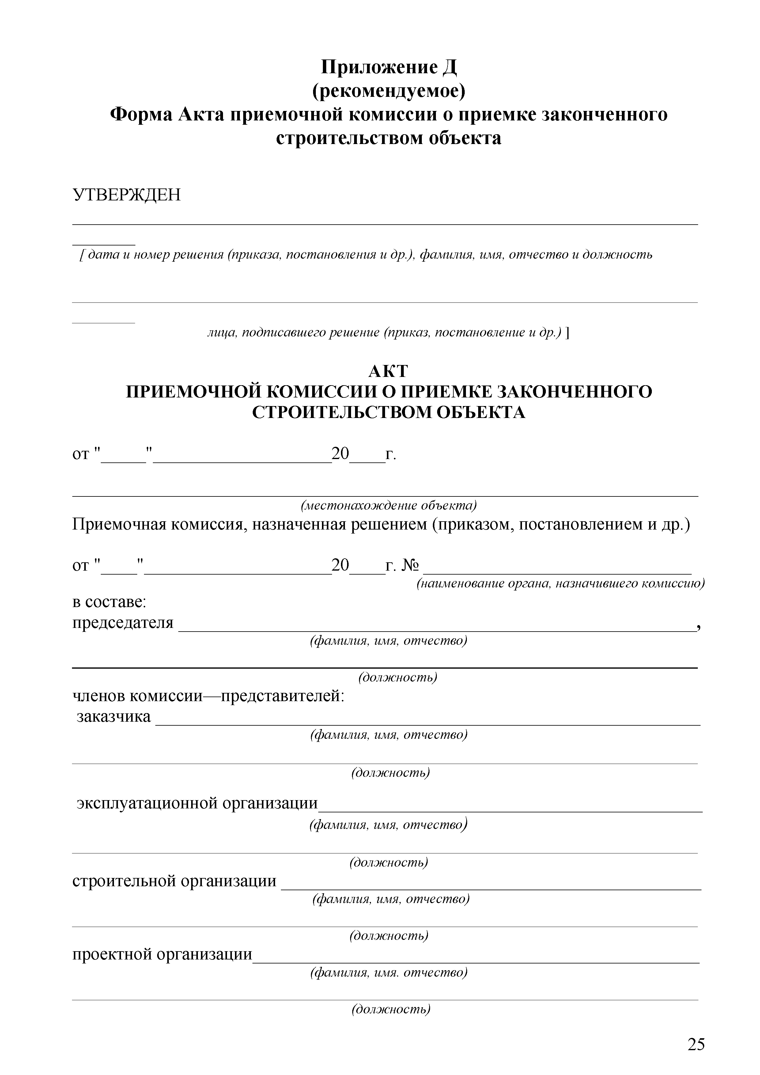 Скачать СТО 70238424.27.140.045-2010 Гидроэлектростанции. Правила приемки и  ввода в эксплуатацию полностью законченных строительством объектов и  пусковых комплексов. Нормы и требования