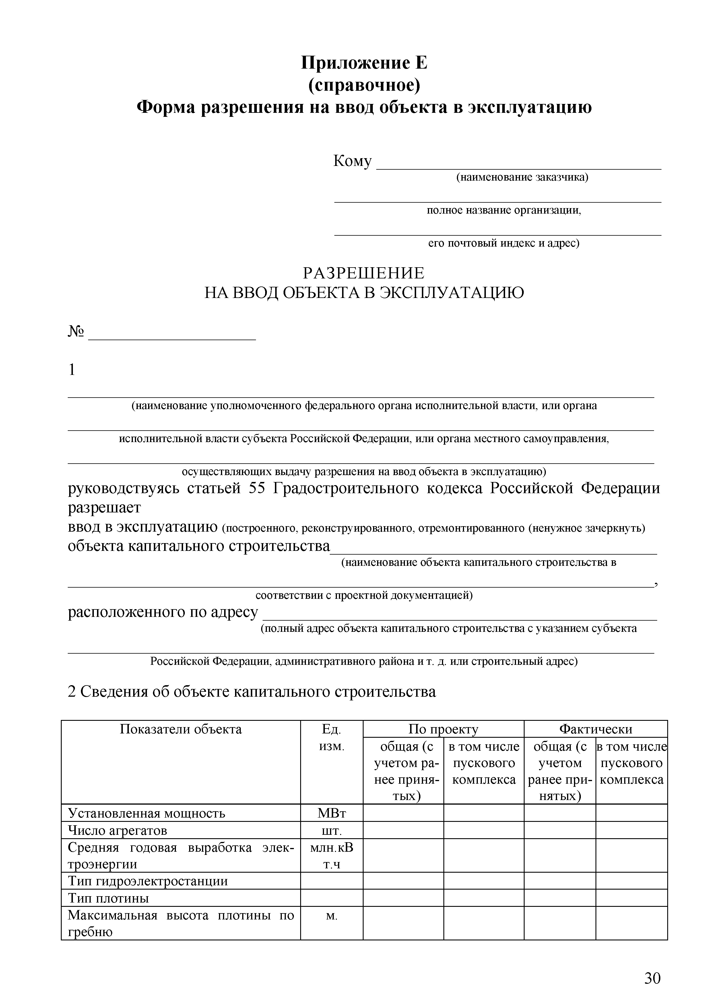 Скачать СТО 70238424.27.140.045-2010 Гидроэлектростанции. Правила приемки и  ввода в эксплуатацию полностью законченных строительством объектов и  пусковых комплексов. Нормы и требования