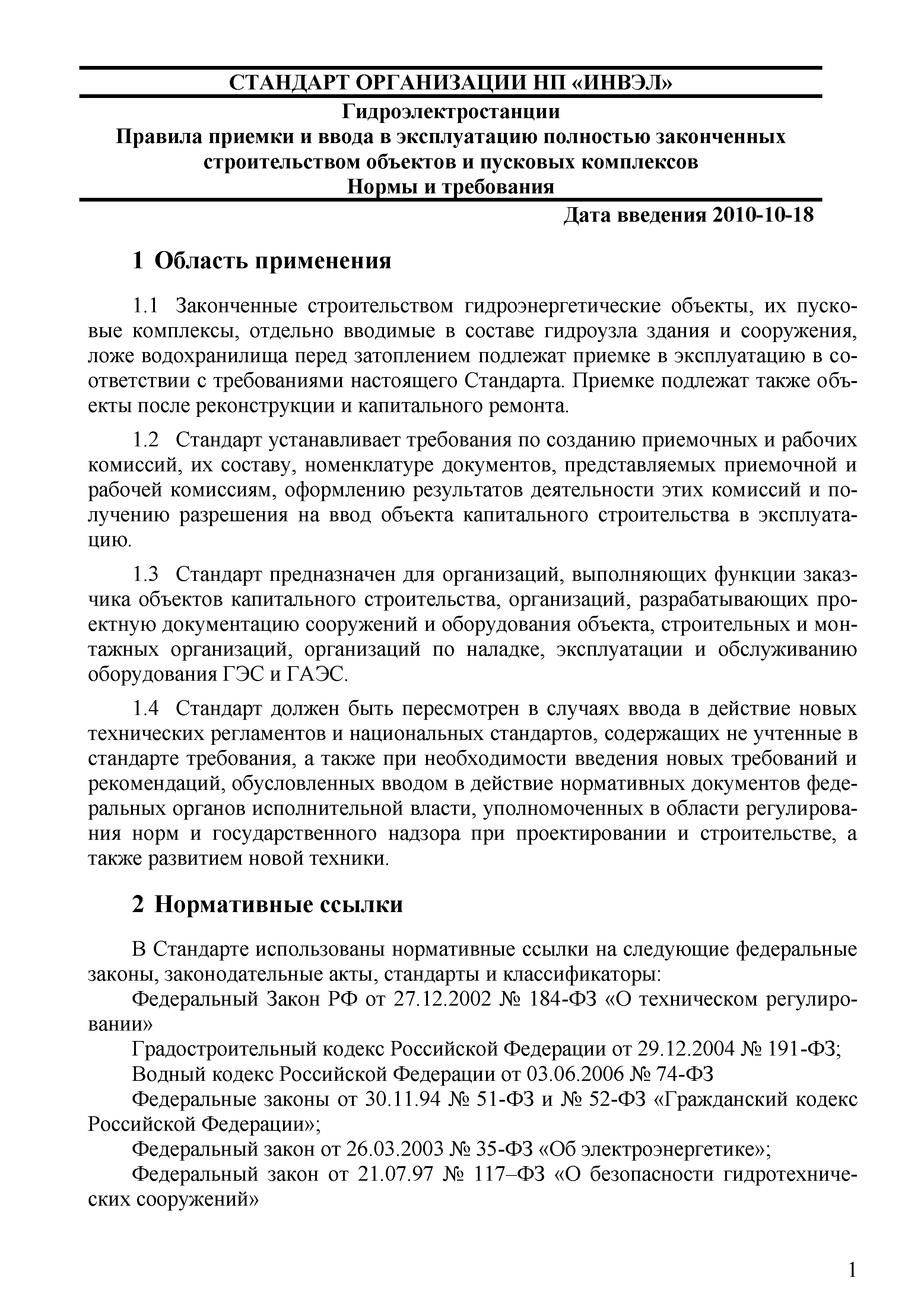 Скачать СТО 70238424.27.140.045-2010 Гидроэлектростанции. Правила приемки и  ввода в эксплуатацию полностью законченных строительством объектов и  пусковых комплексов. Нормы и требования