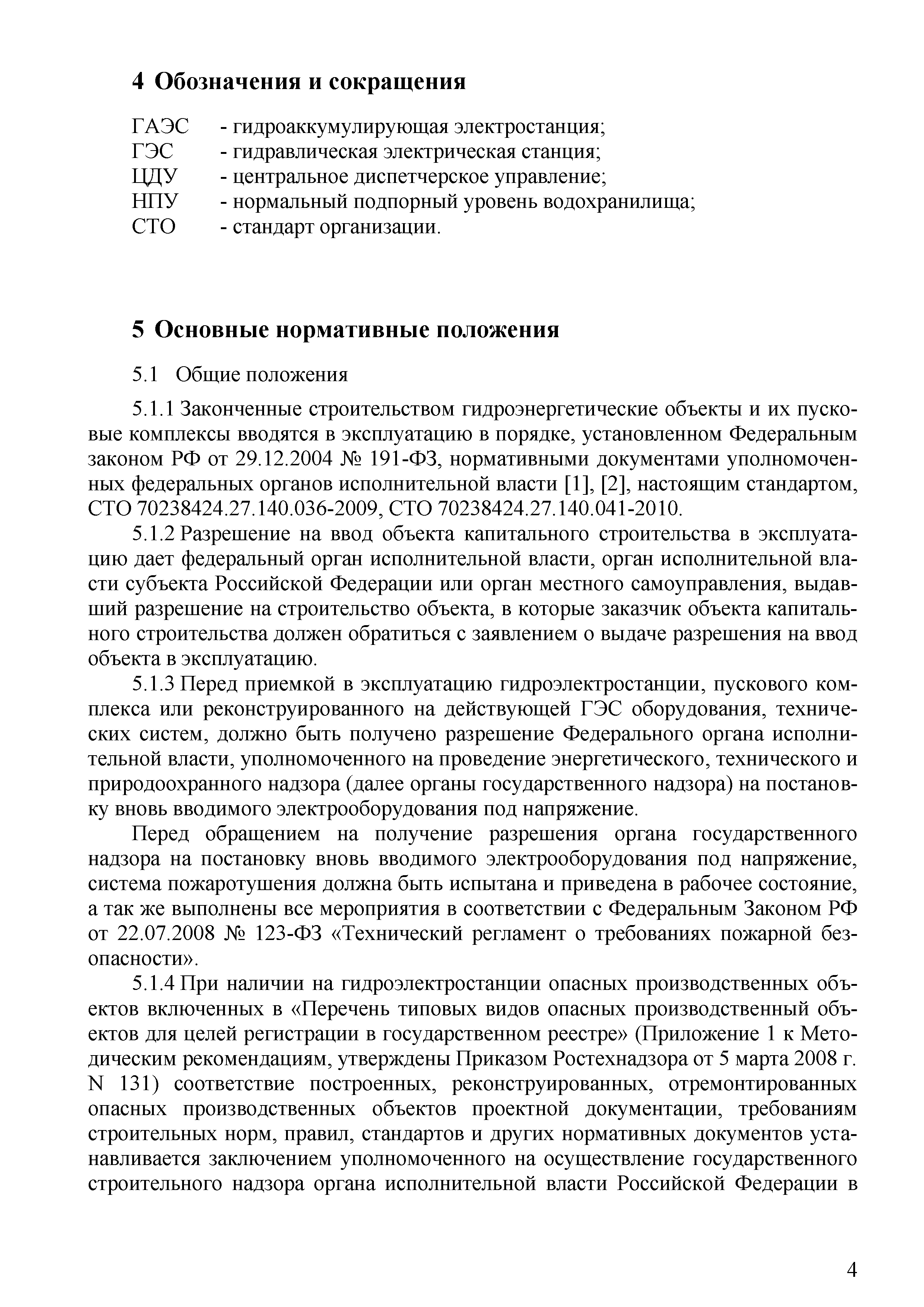 Скачать СТО 70238424.27.140.045-2010 Гидроэлектростанции. Правила приемки и  ввода в эксплуатацию полностью законченных строительством объектов и  пусковых комплексов. Нормы и требования