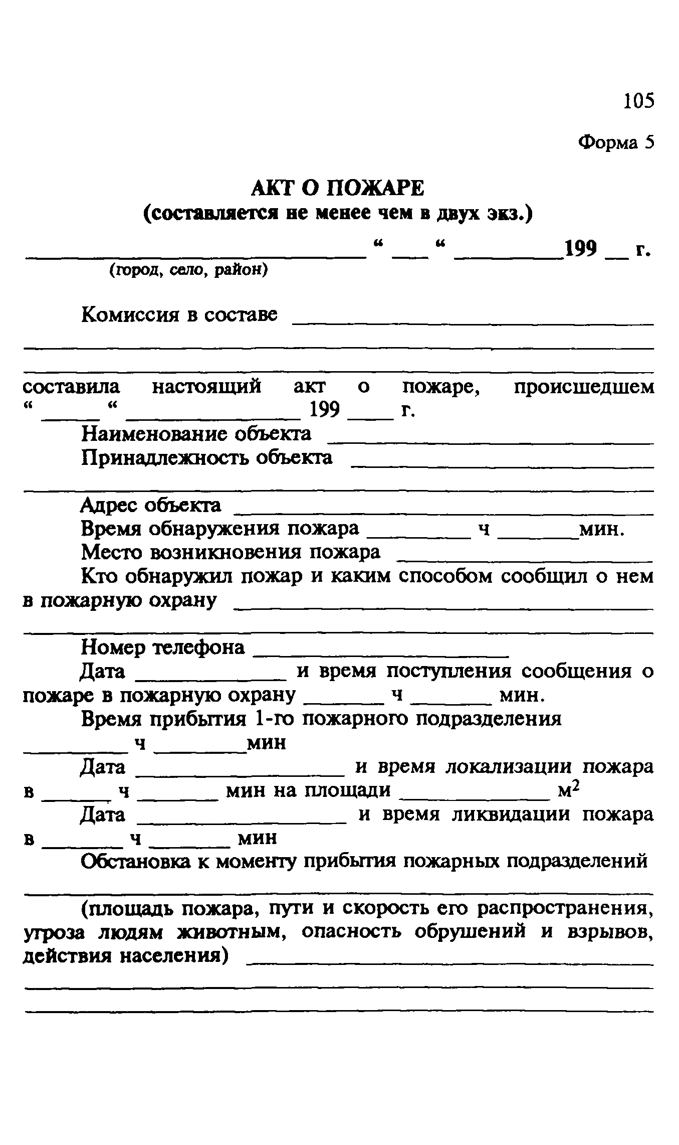 Акт о пожаре. Акт о возгорании. Акт о пожаре образец. Акт о возгорании на предприятии.