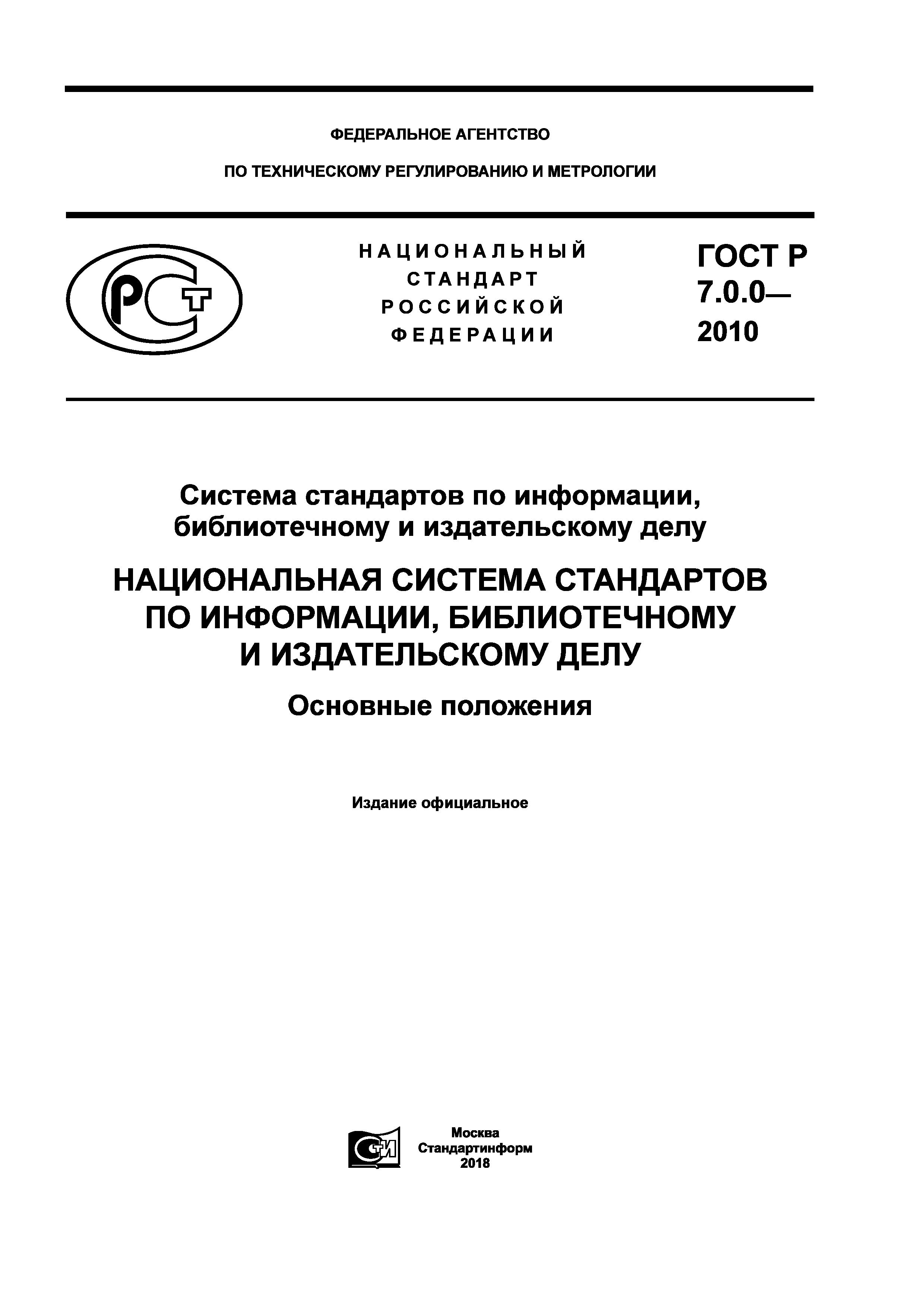 ГОСТ Р 7.0.0-2010