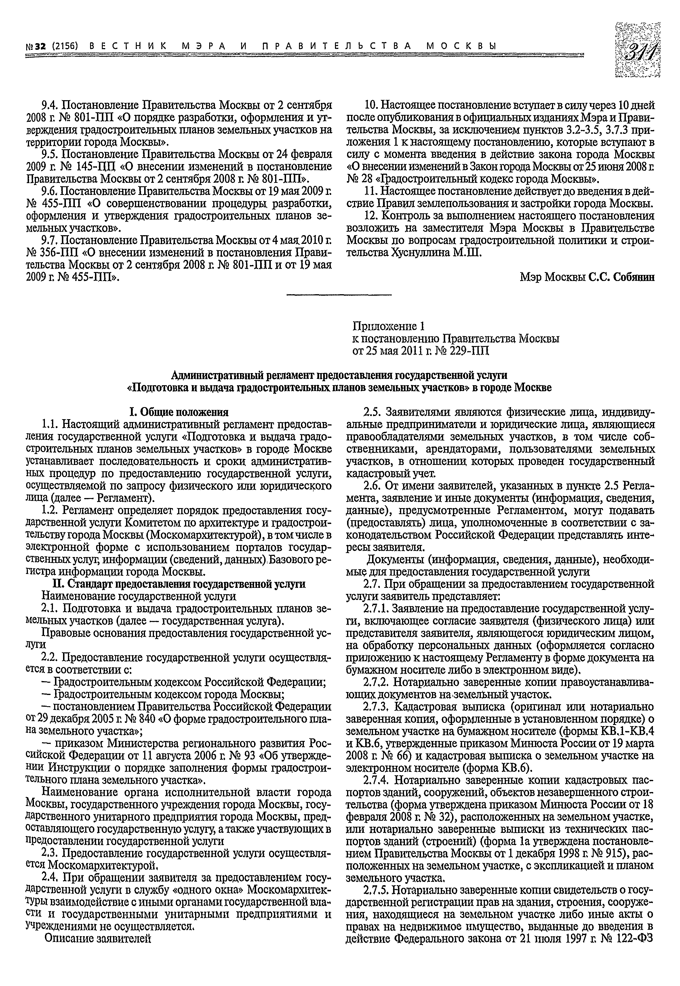 Скачать Постановление 229-ПП О Порядке подготовки, утверждения, изменения  (переоформления) и отмены градостроительных планов земельных участков