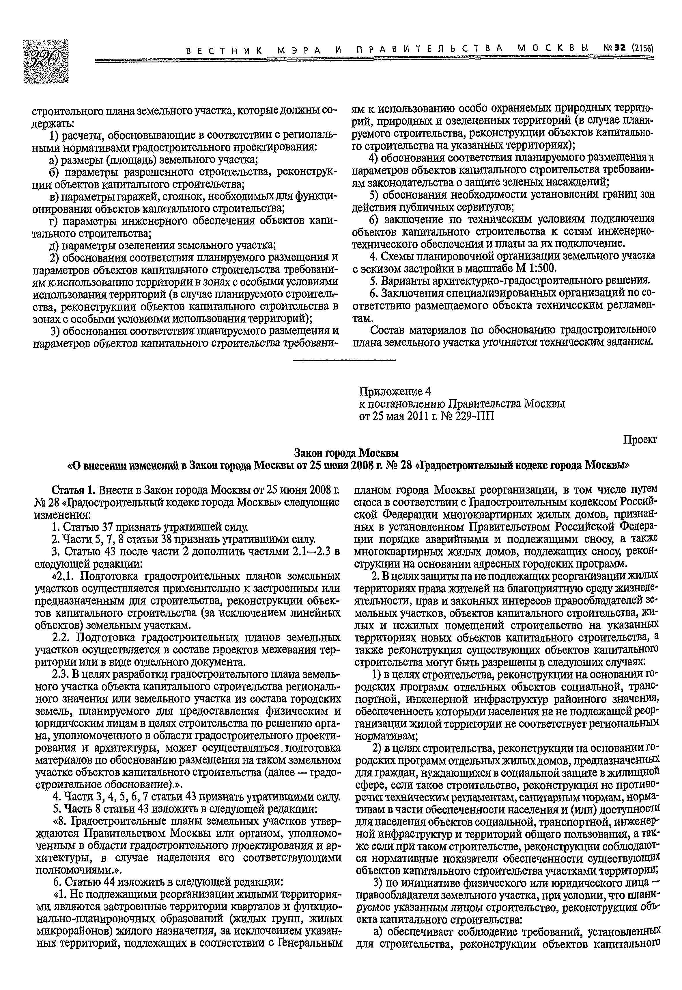 Скачать Постановление 229-ПП О Порядке подготовки, утверждения, изменения  (переоформления) и отмены градостроительных планов земельных участков