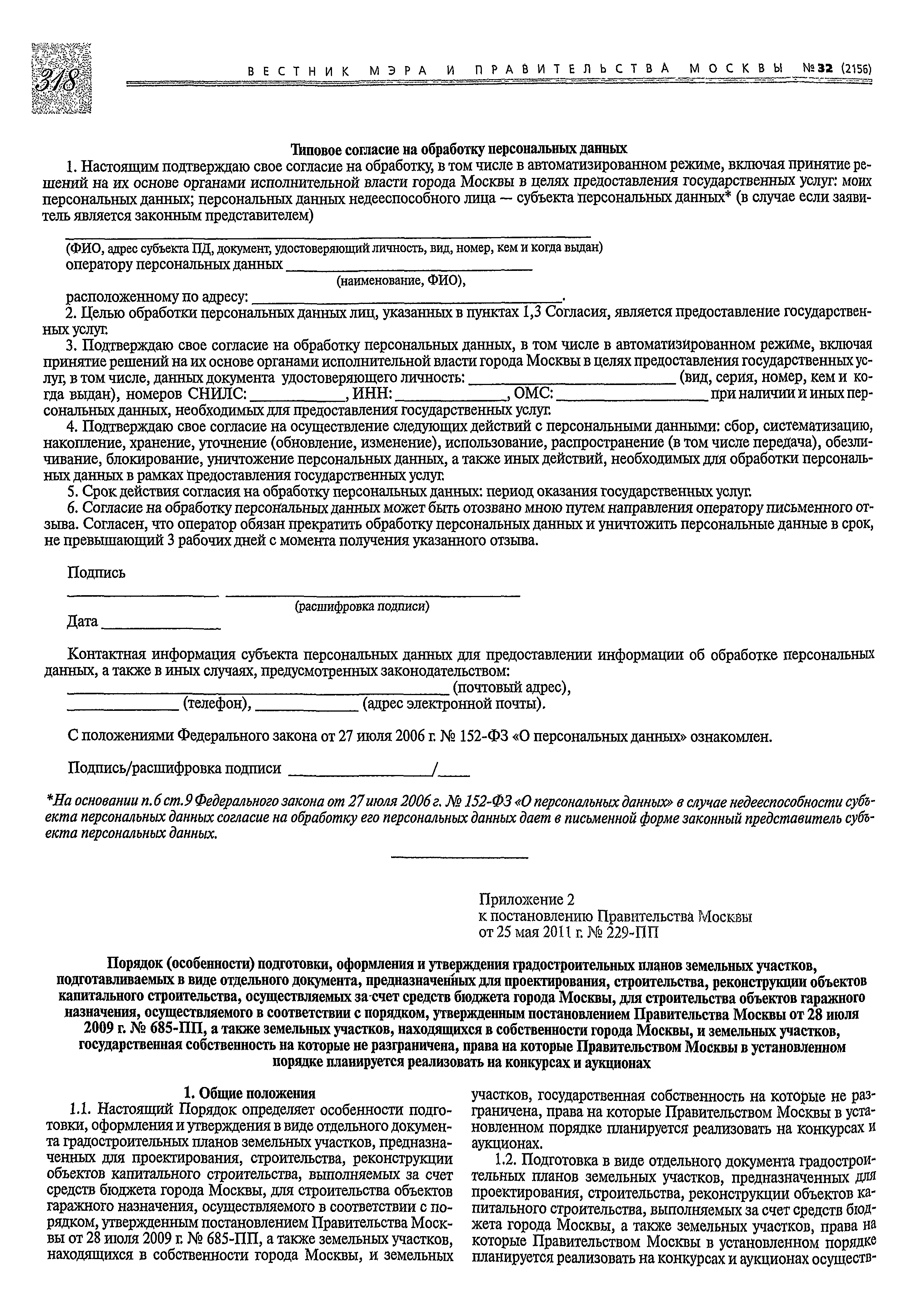 Скачать Постановление 229-ПП О Порядке подготовки, утверждения, изменения  (переоформления) и отмены градостроительных планов земельных участков