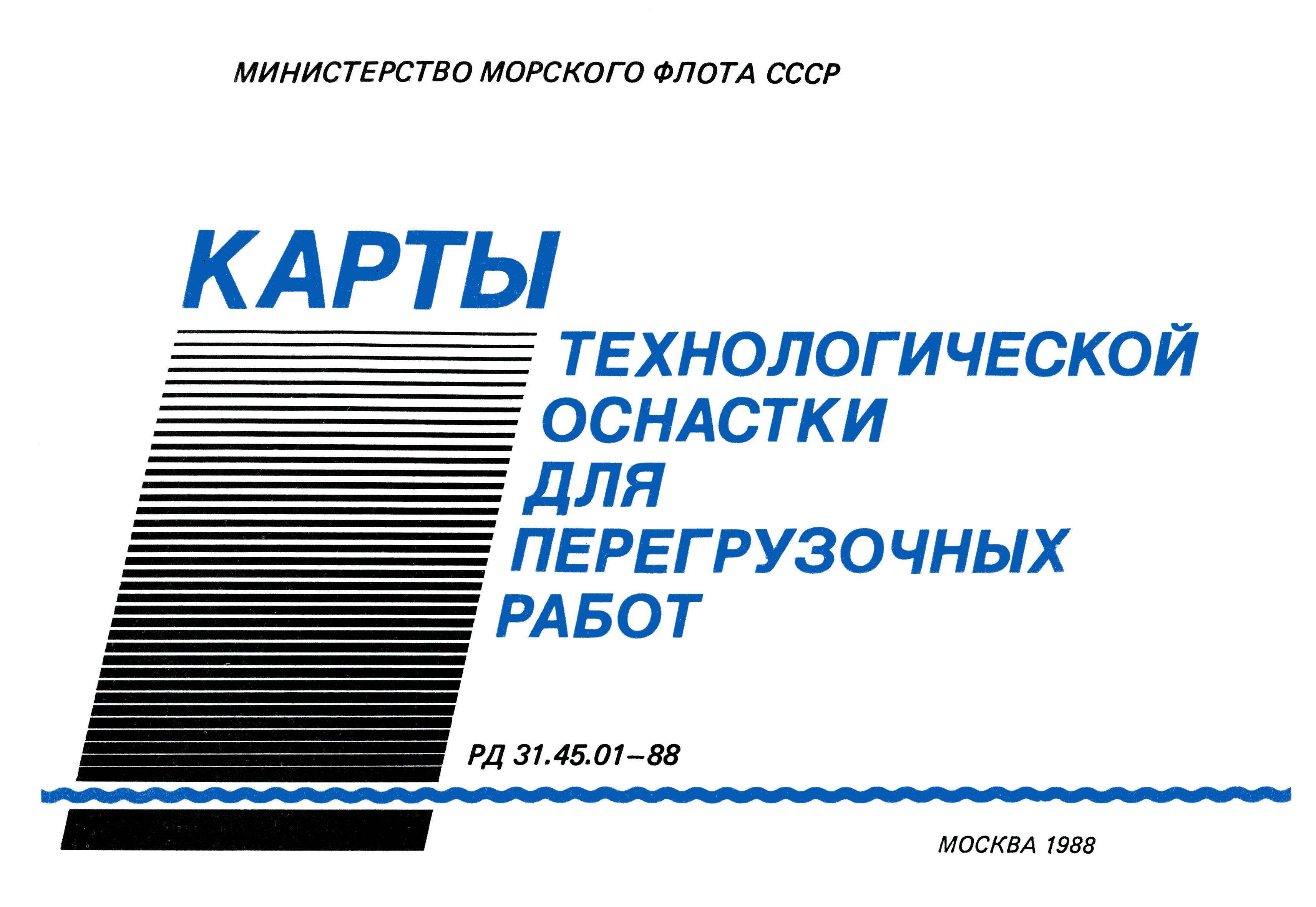 РД 31.45.01-88