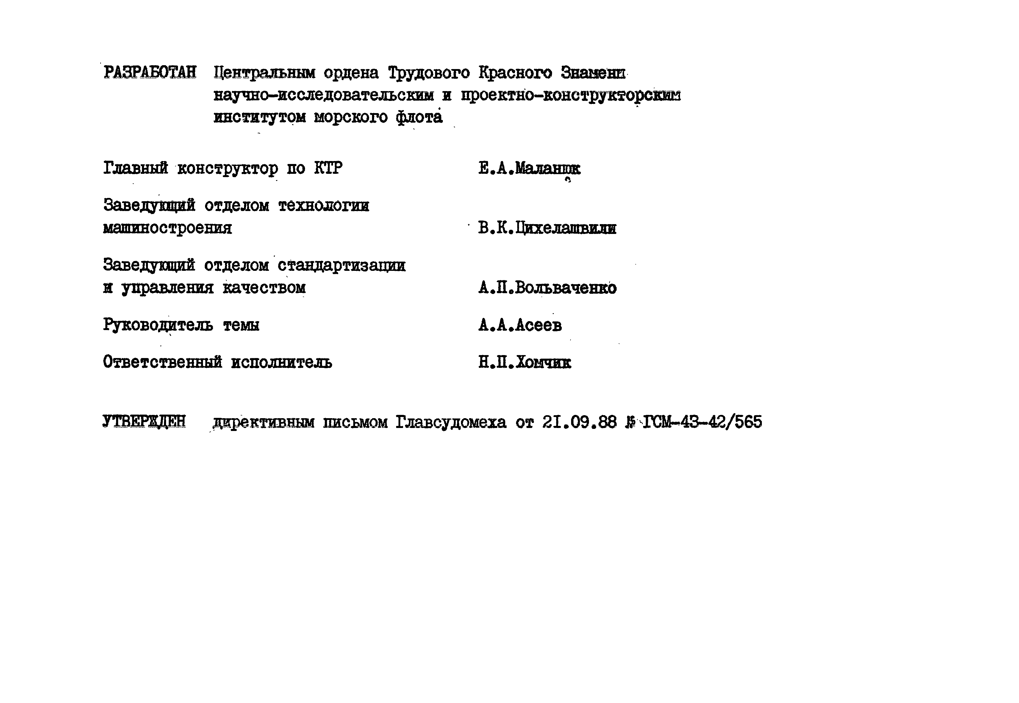 РД 31.55.08.05-88