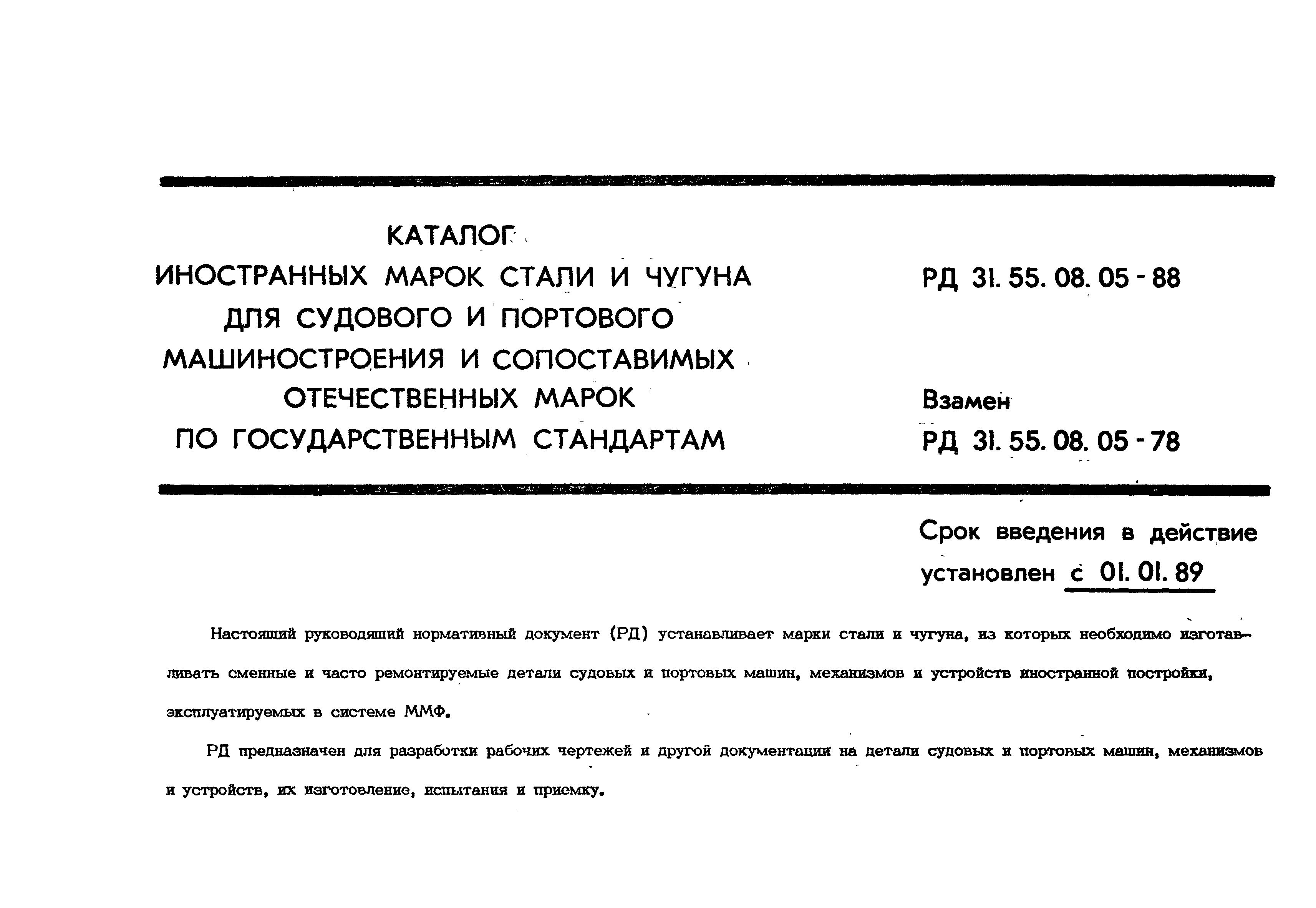 Скачать РД 31.55.08.05-88 Каталог иностранных марок стали и чугуна для  судового и портового машиностроения и сопоставимых отечественных марок по  государственным стандартам