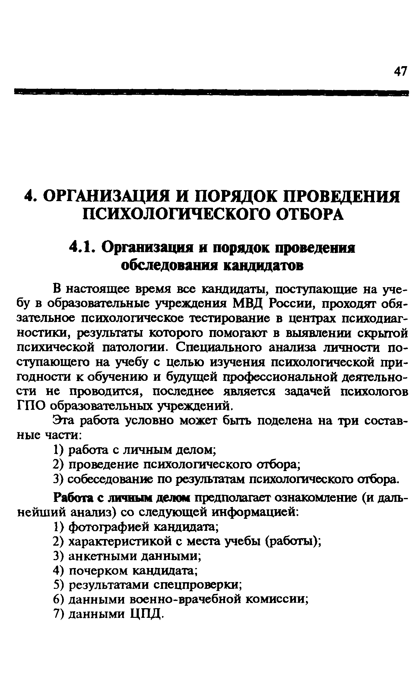 Скачать Методические рекомендации Психологический отбор кандидатов в  пожарно-технические образовательные учреждения МВД России. Методические  рекомендации