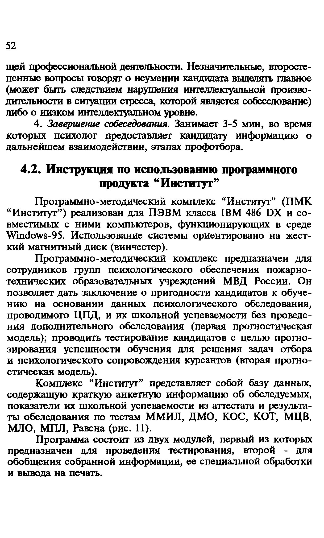 Скачать Методические рекомендации Психологический отбор кандидатов в  пожарно-технические образовательные учреждения МВД России. Методические  рекомендации