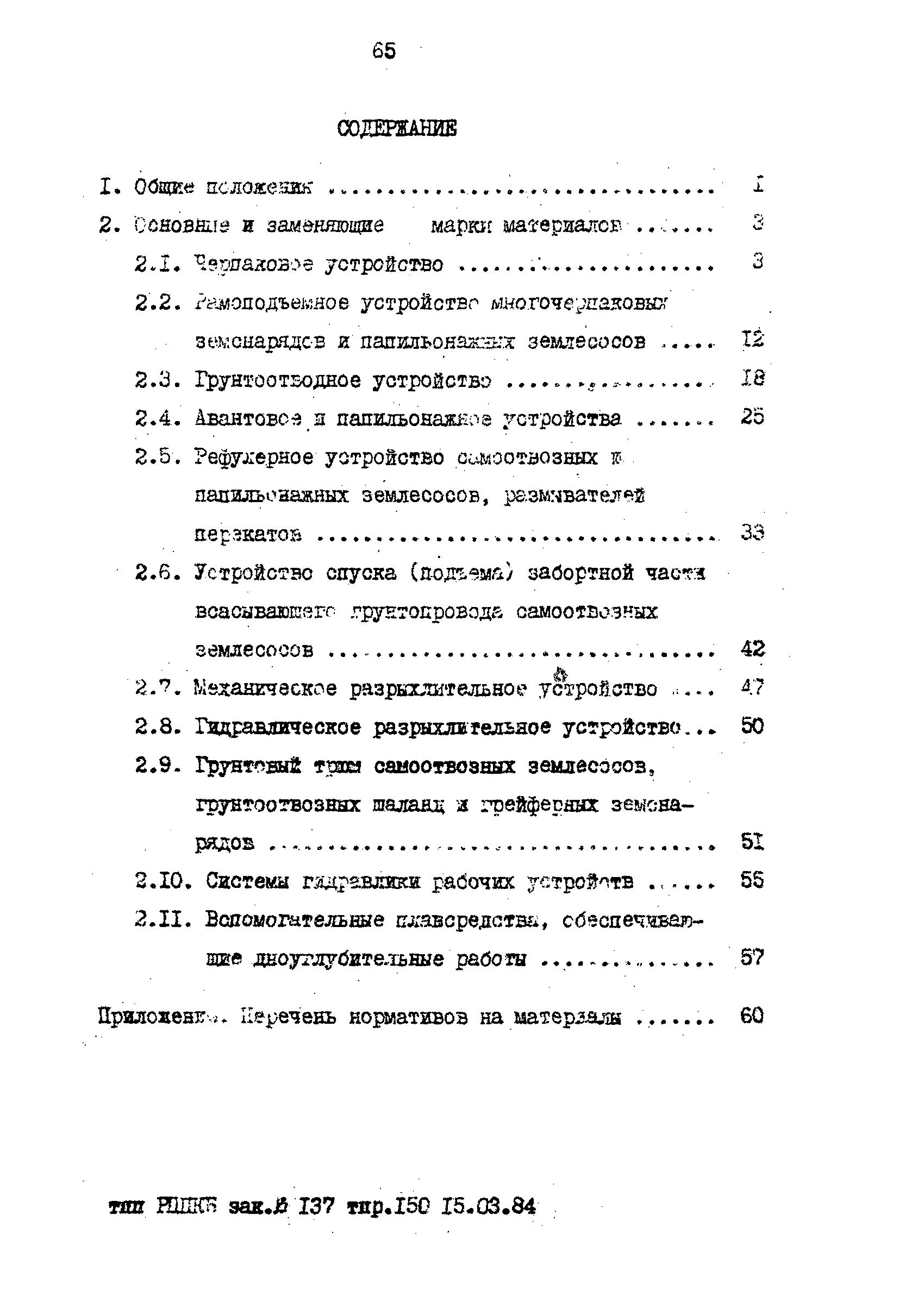 РД 31.57.02-84