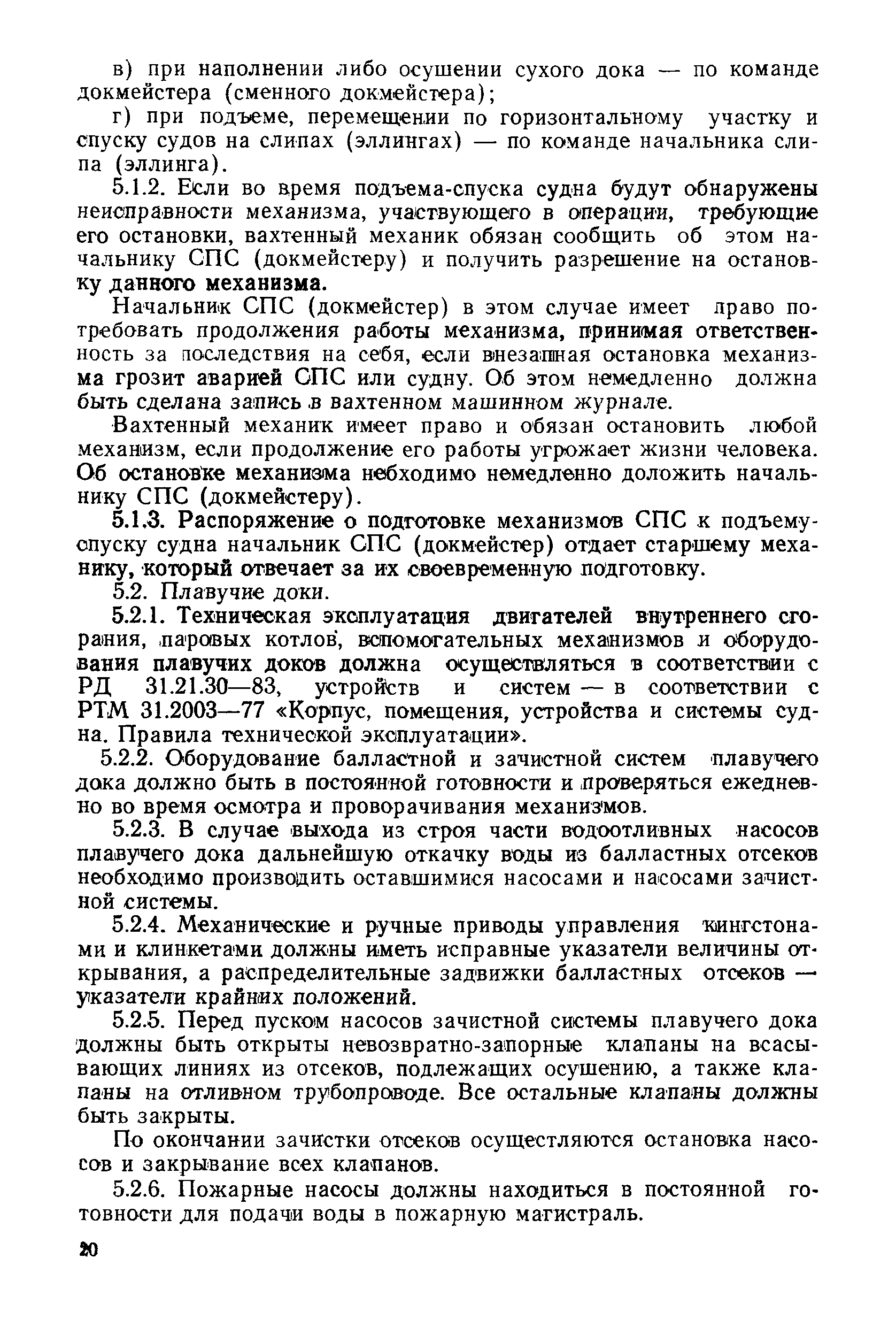 РД 31.52.22-88