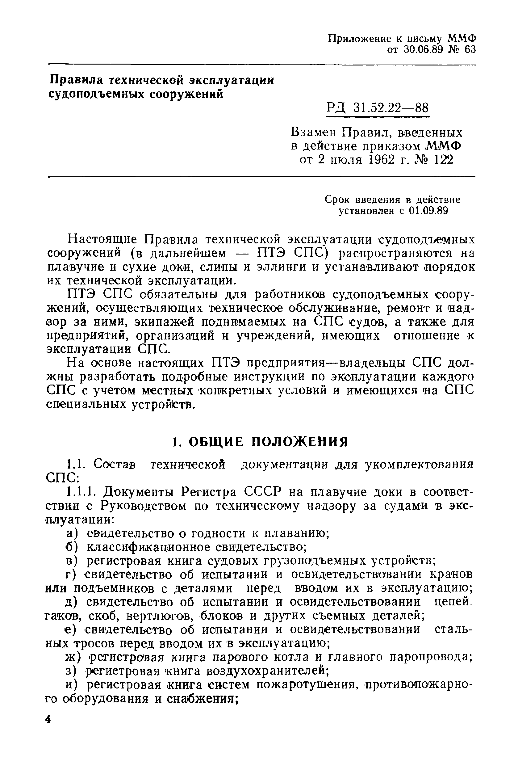 РД 31.52.22-88