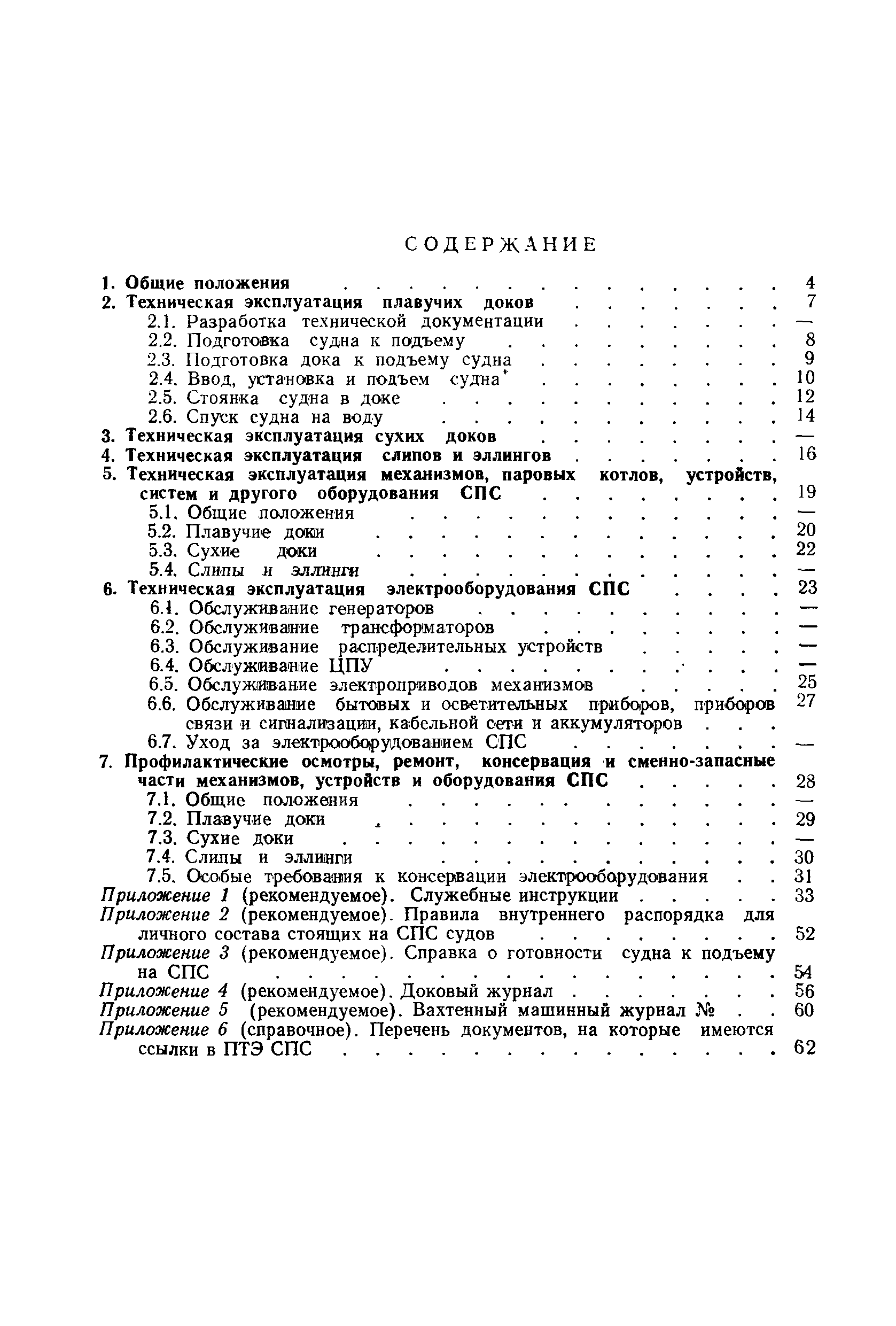 РД 31.52.22-88