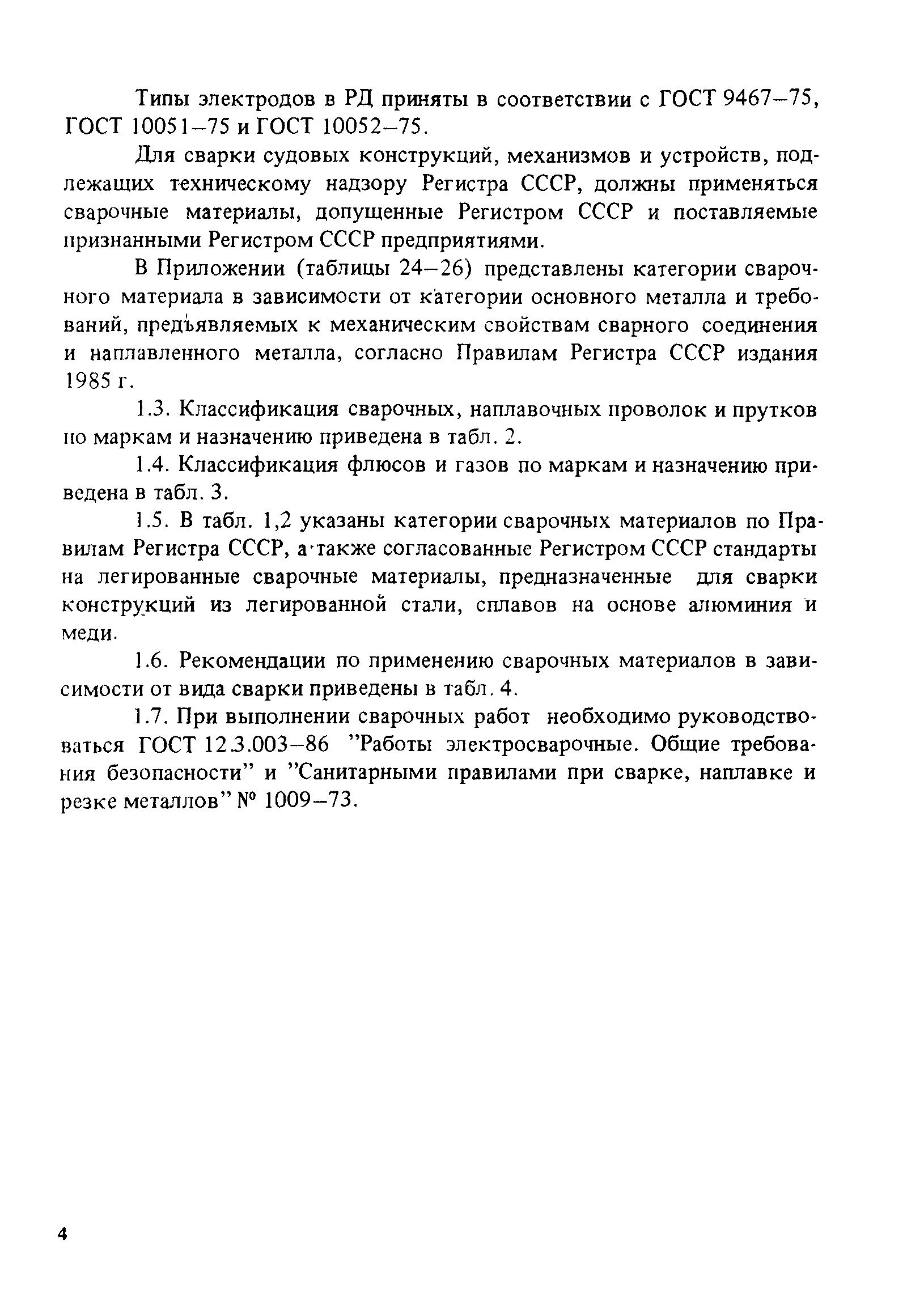 РД 31.52.21-88