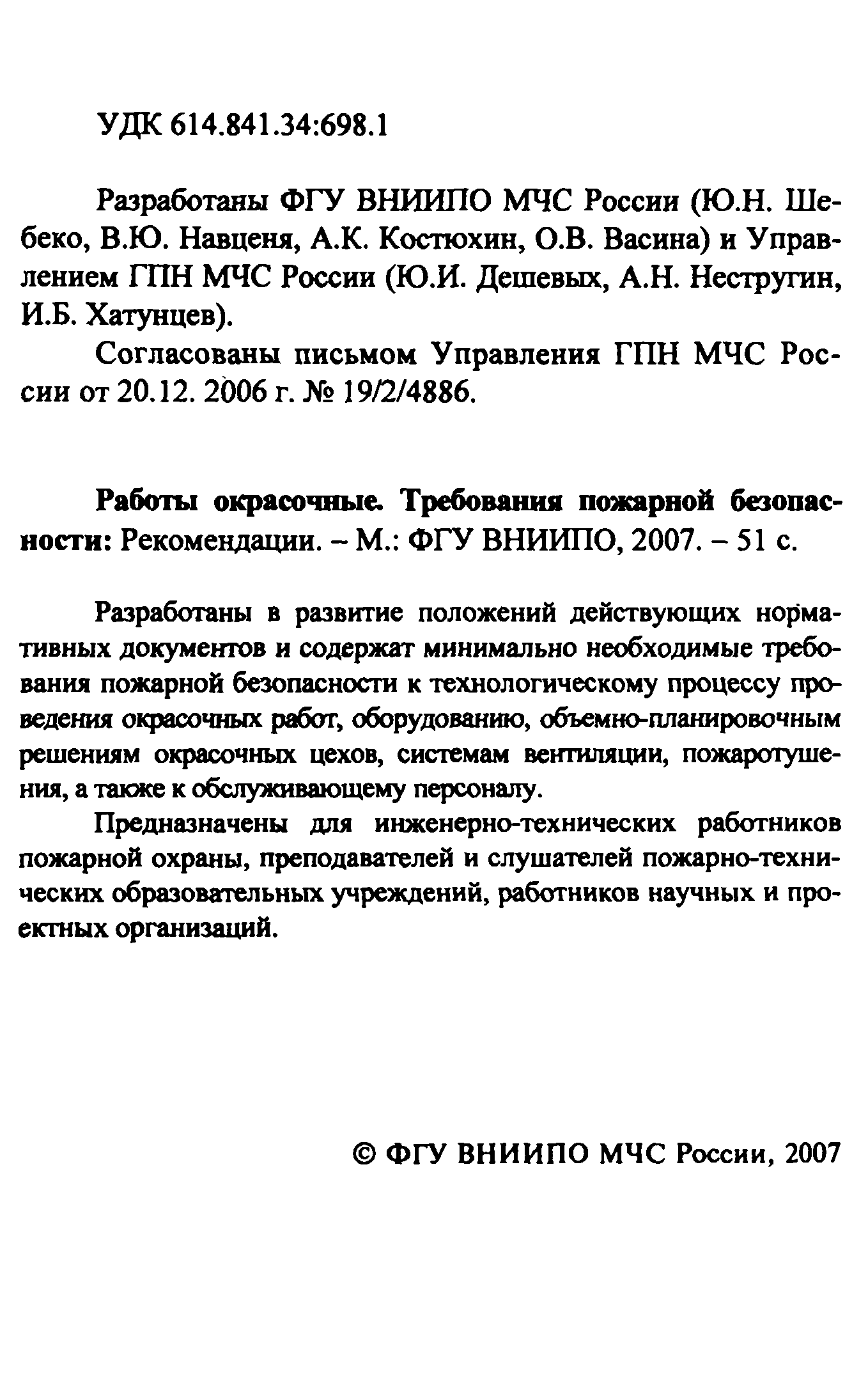 Скачать Рекомендации Работы окрасочные. Требования пожарной безопасности.  Рекомендации