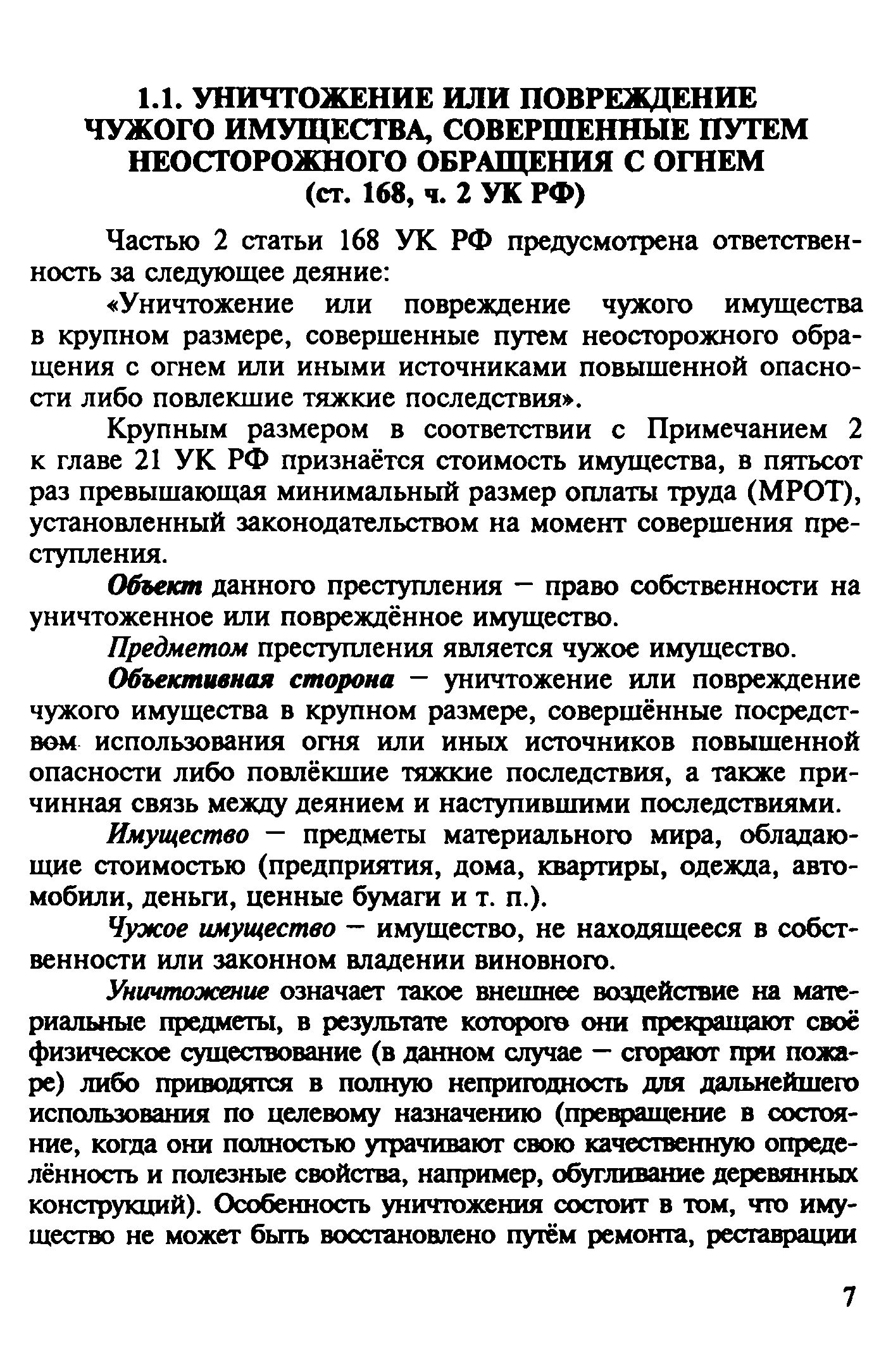 Уголовная ответственность за уничтожение либо повреждение чужого имущества