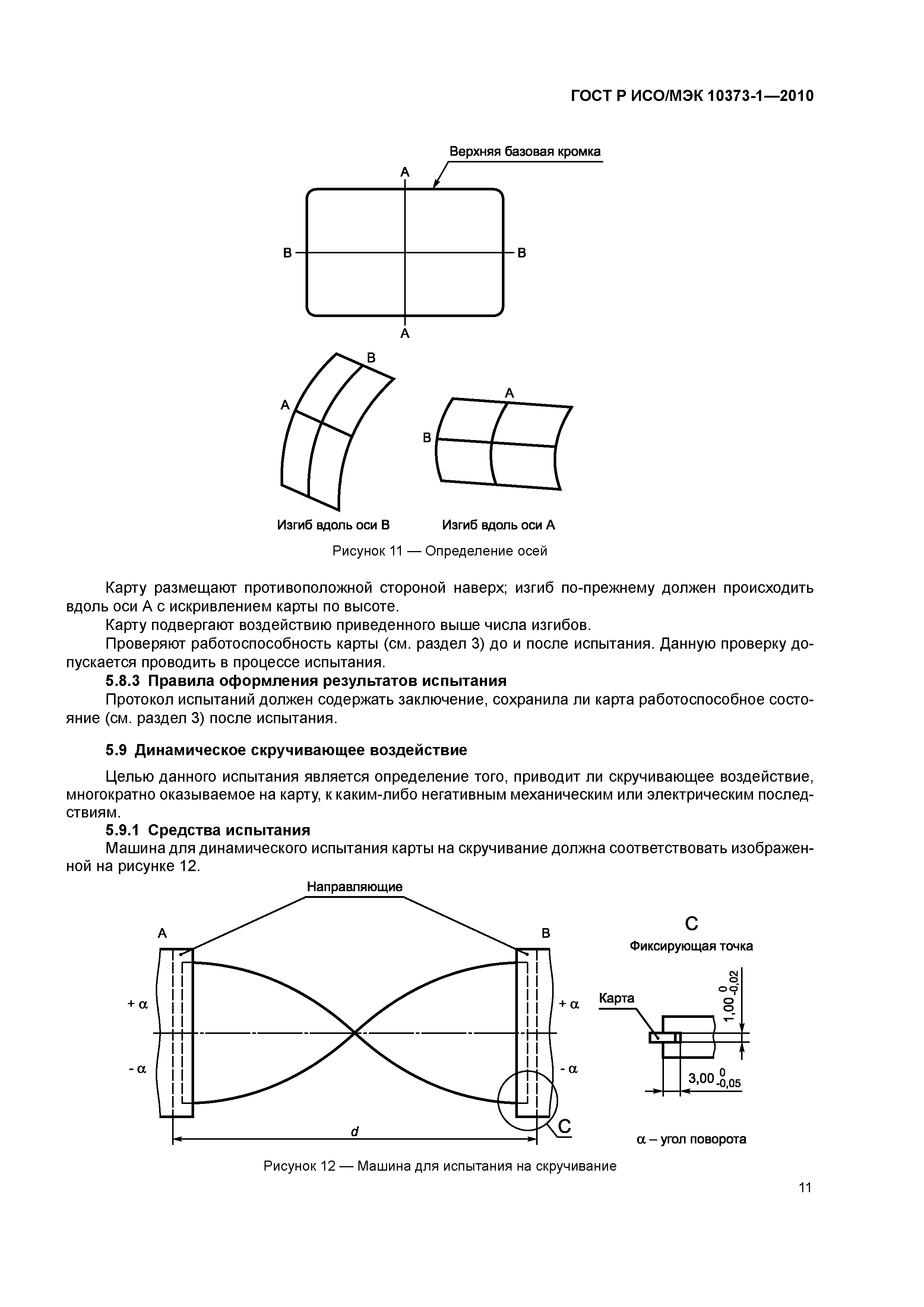 ГОСТ Р ИСО/МЭК 10373-1-2010