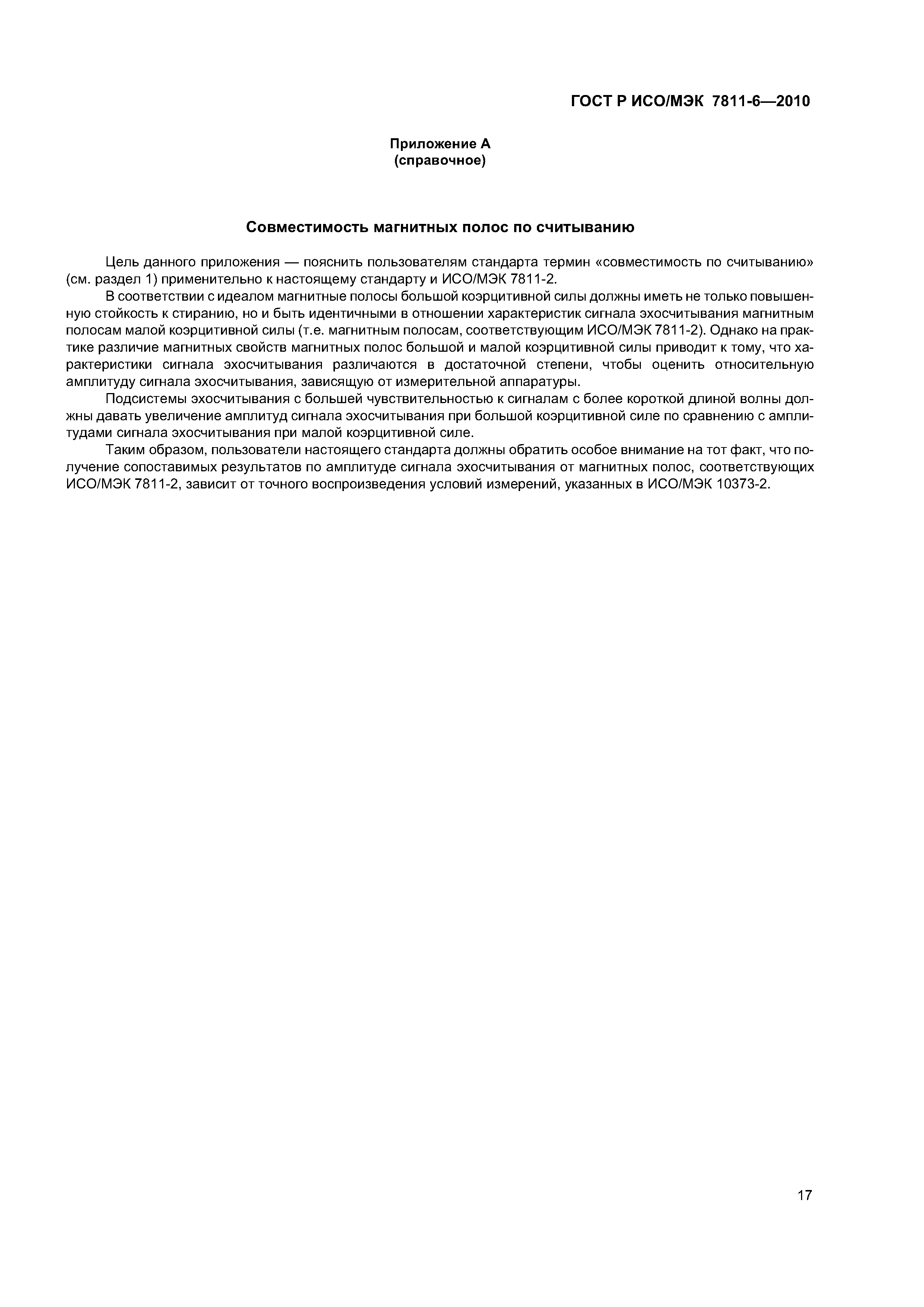 ГОСТ Р ИСО/МЭК 7811-6-2010