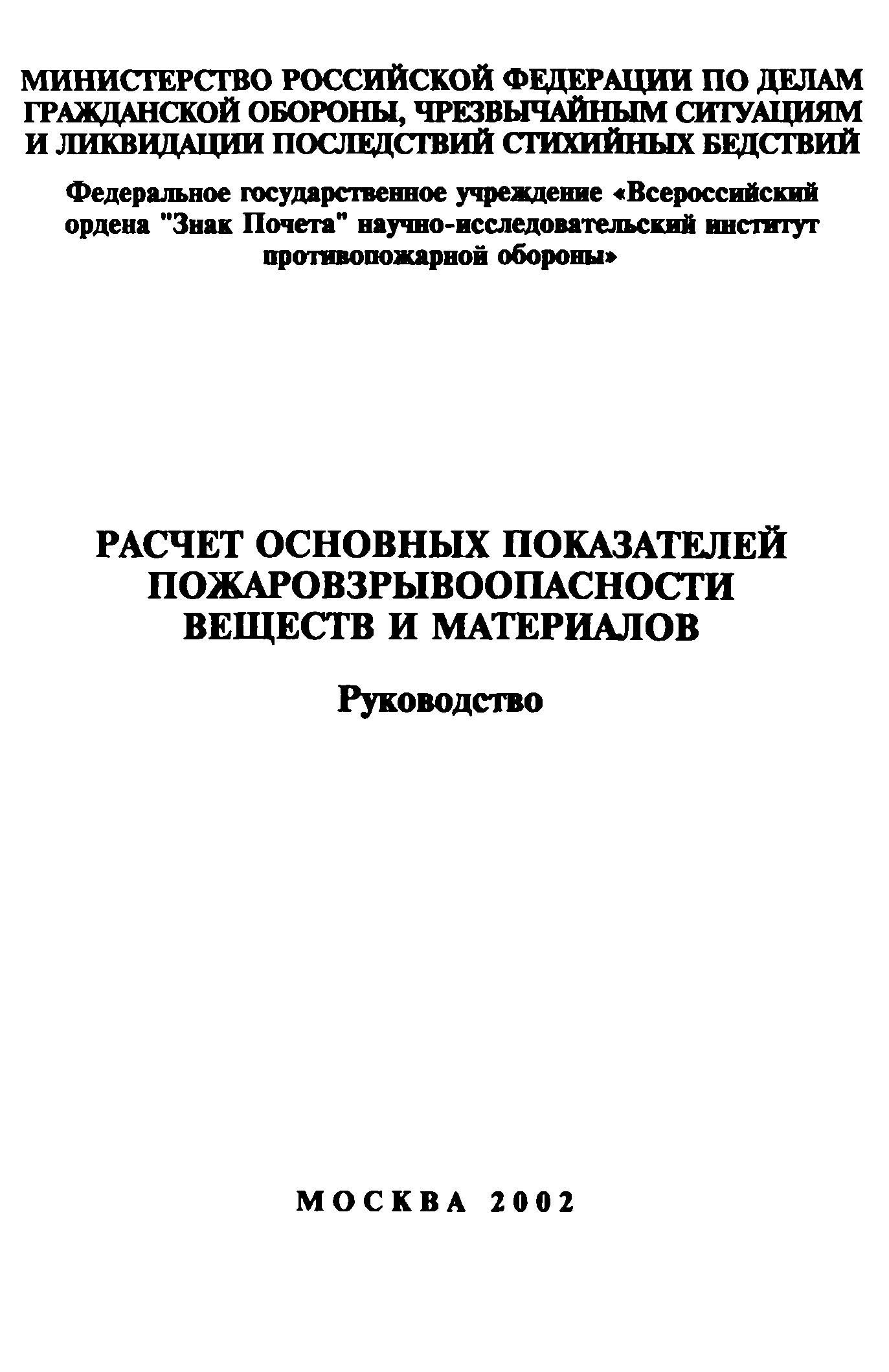 Руководство расчет основных показателей пожаровзрывоопасности веществ и материалов