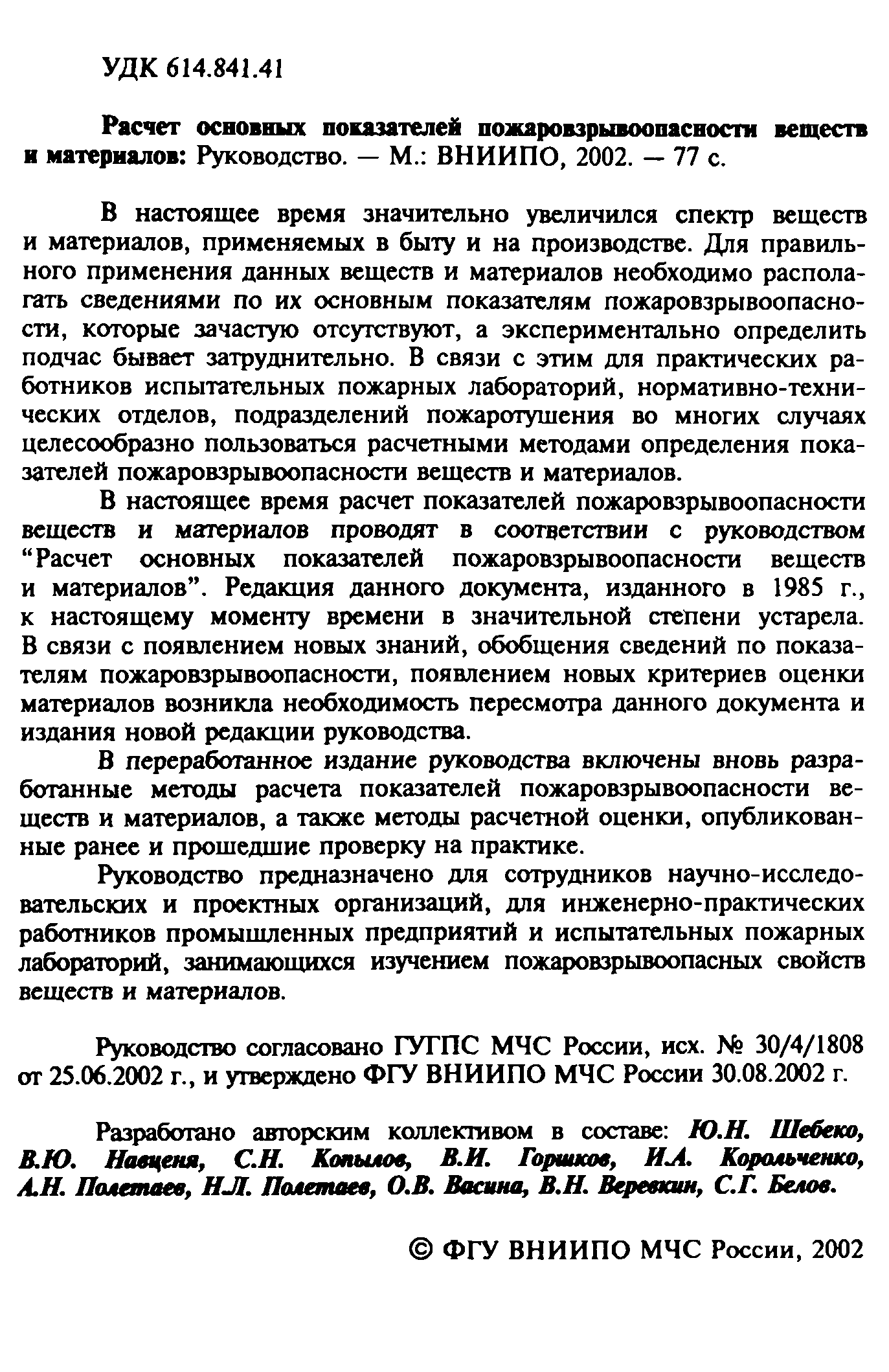 Руководство расчет основных показателей пожаровзрывоопасности веществ и материалов