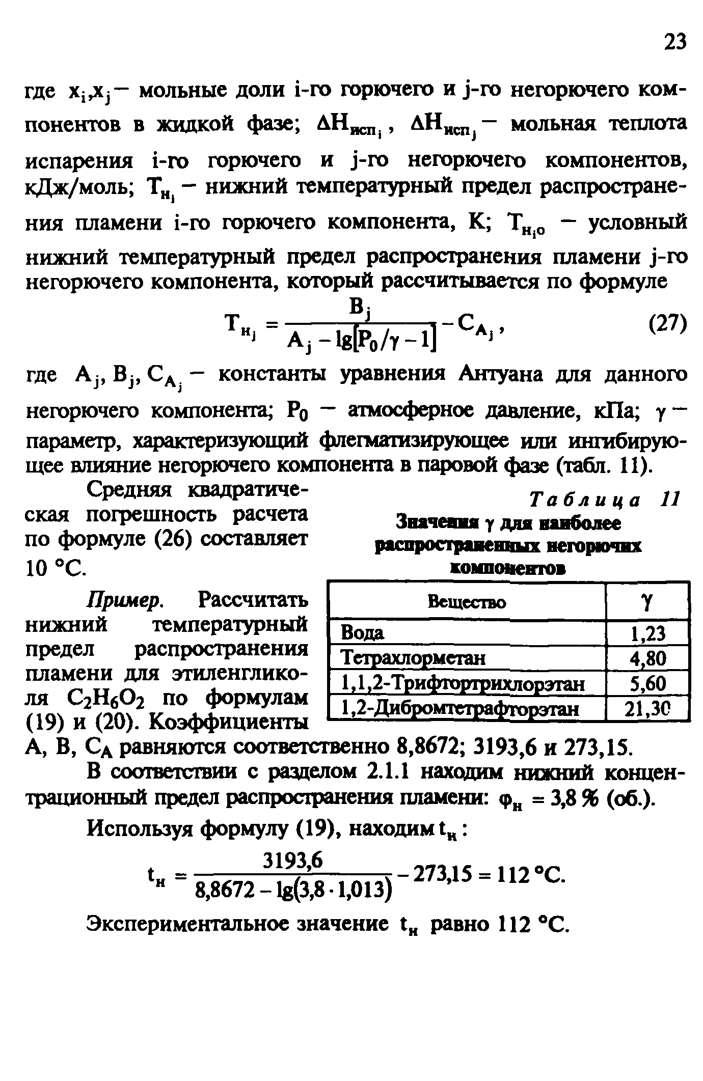 Руководство расчет основных показателей пожаровзрывоопасности веществ и материалов