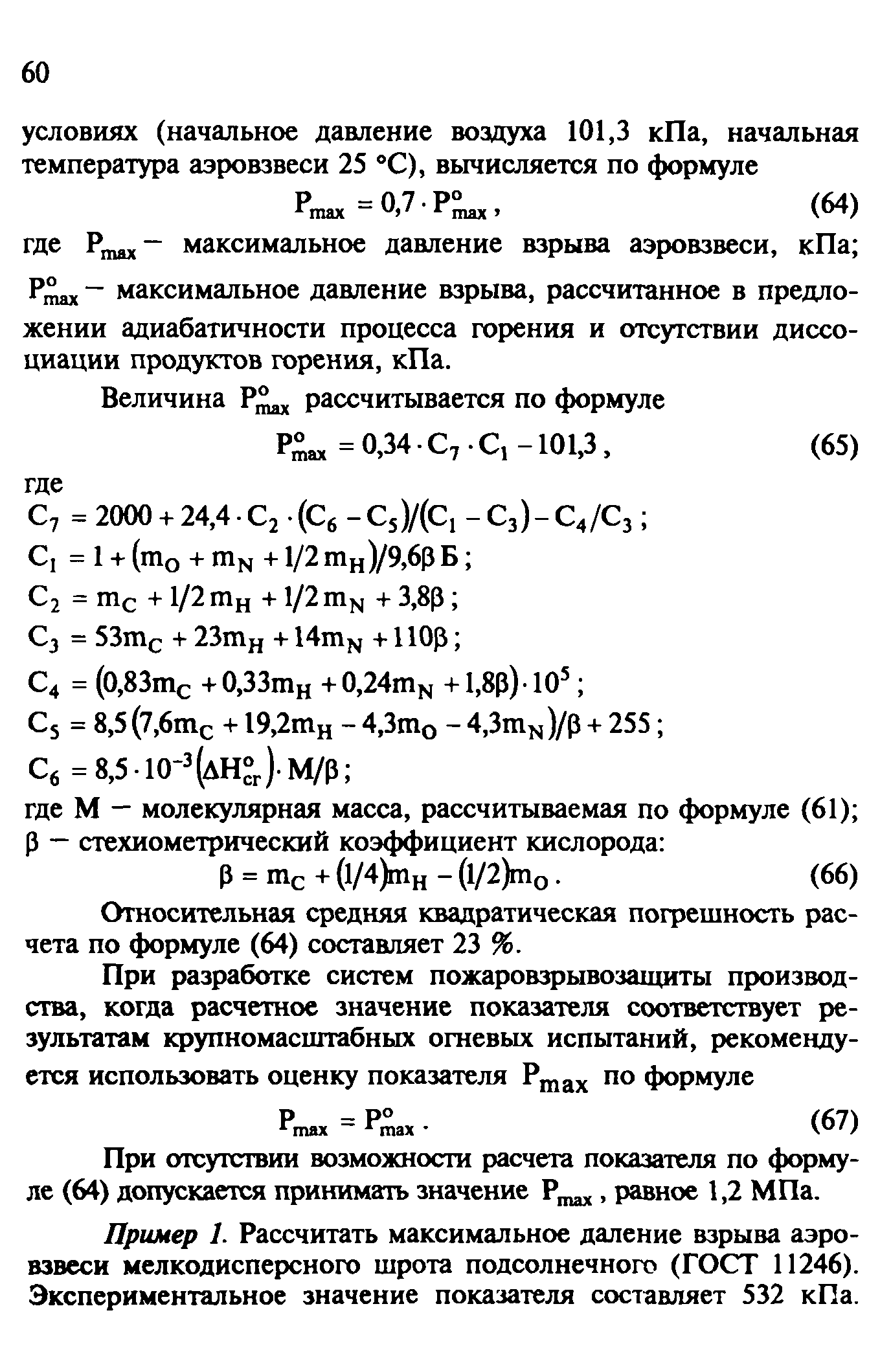 Руководство расчет основных показателей пожаровзрывоопасности веществ и материалов