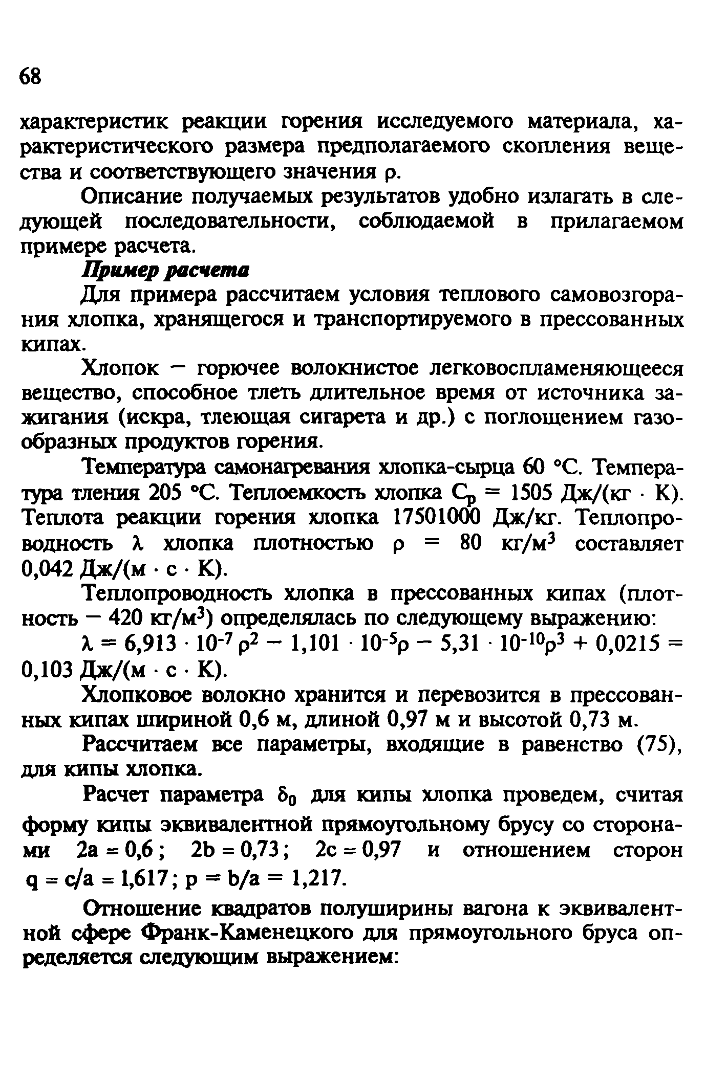 Руководство расчет основных показателей пожаровзрывоопасности веществ и материалов