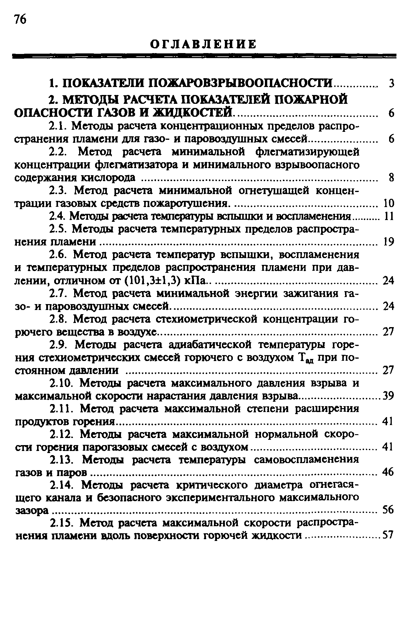 Руководство расчет основных показателей пожаровзрывоопасности веществ и материалов