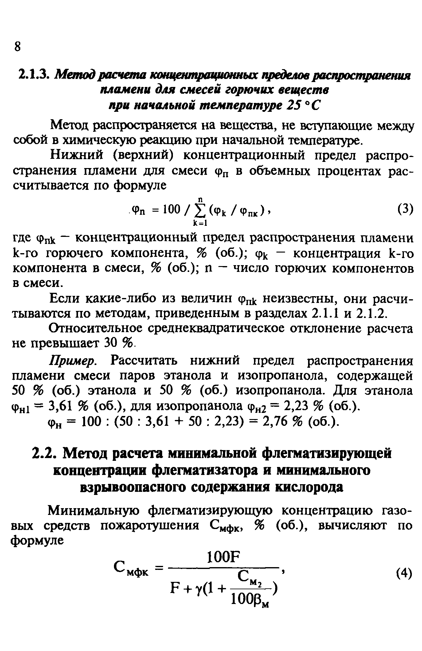 Руководство расчет основных показателей пожаровзрывоопасности веществ и материалов