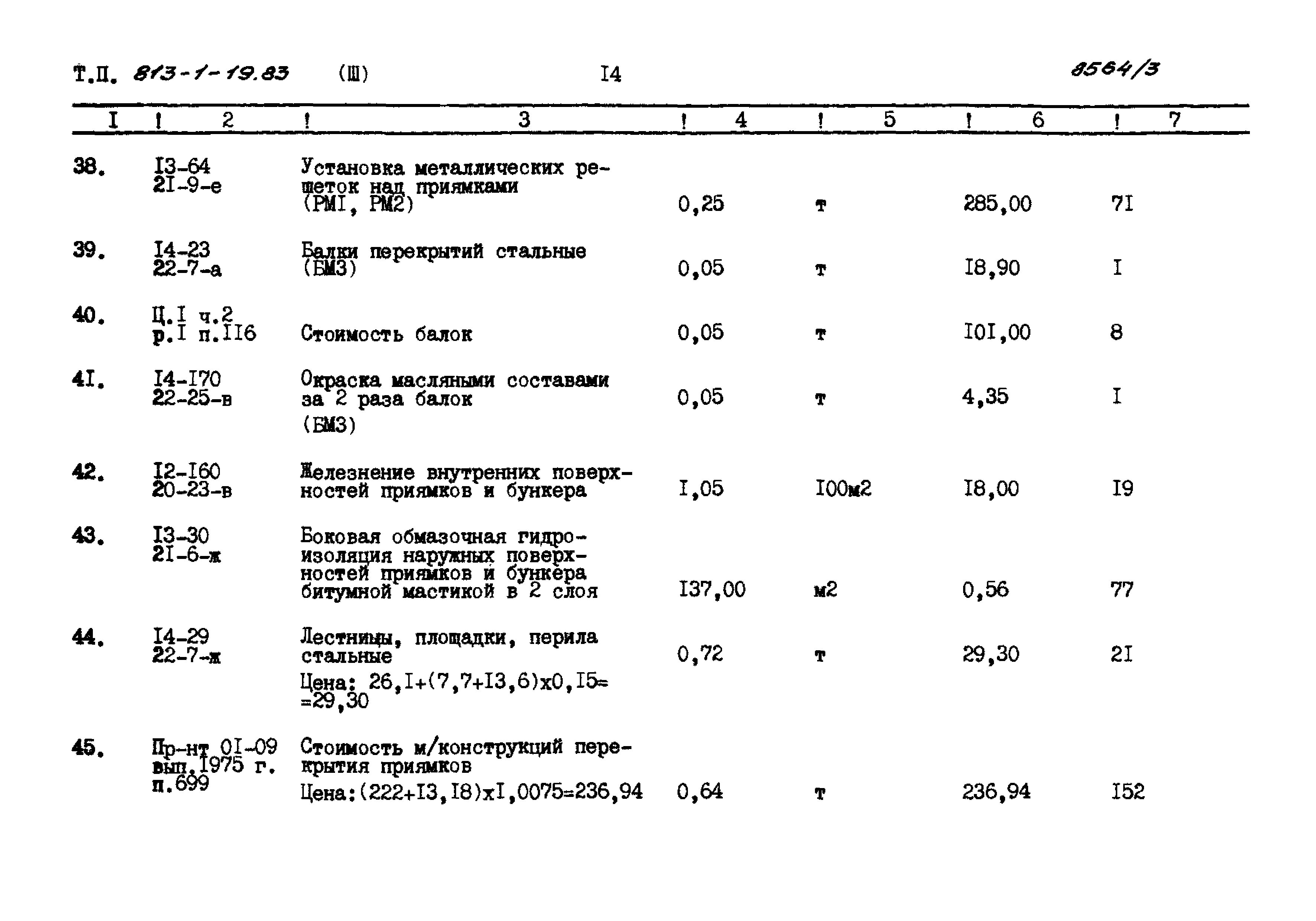 Типовой проект 813-1-19.83