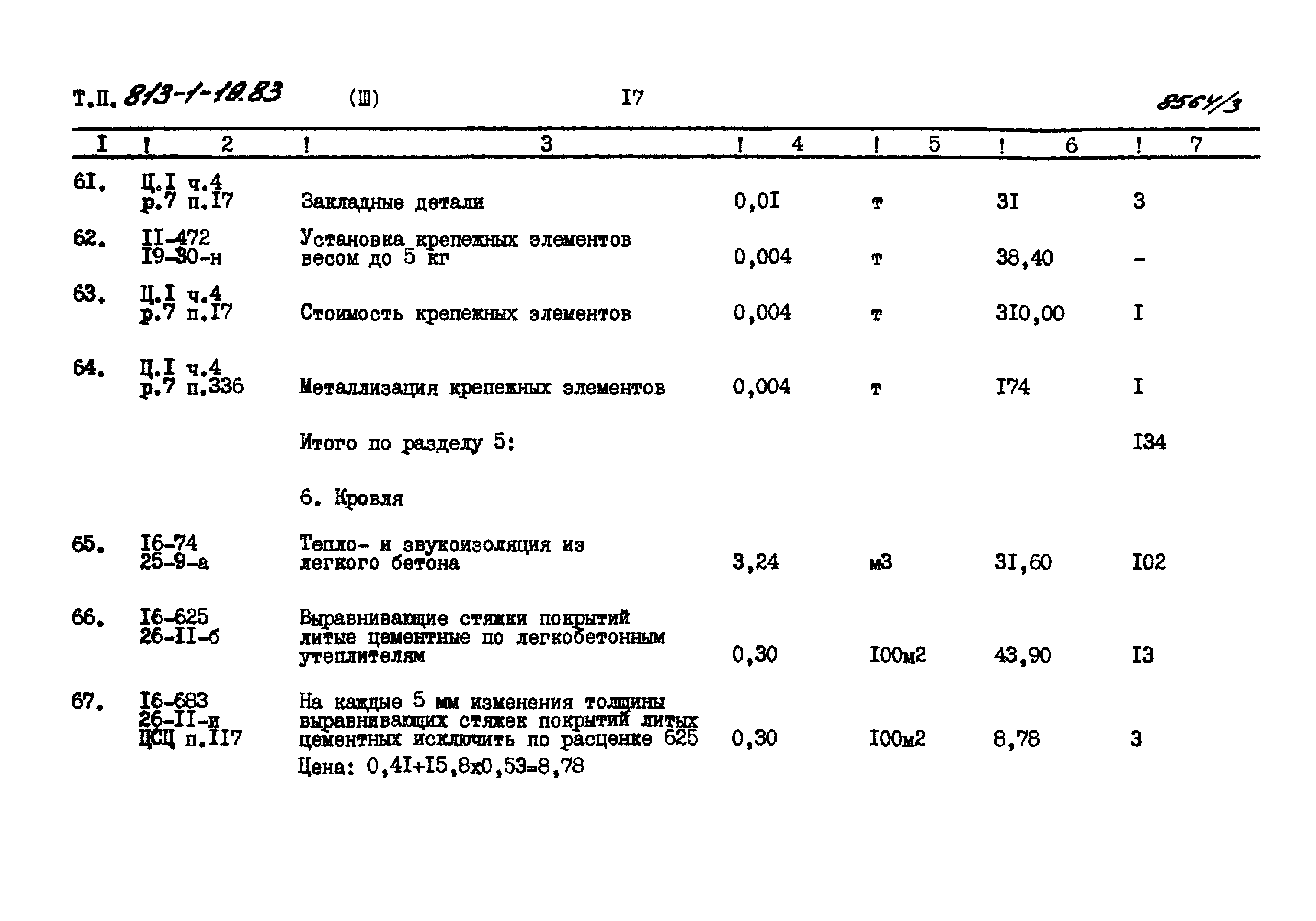 Типовой проект 813-1-19.83