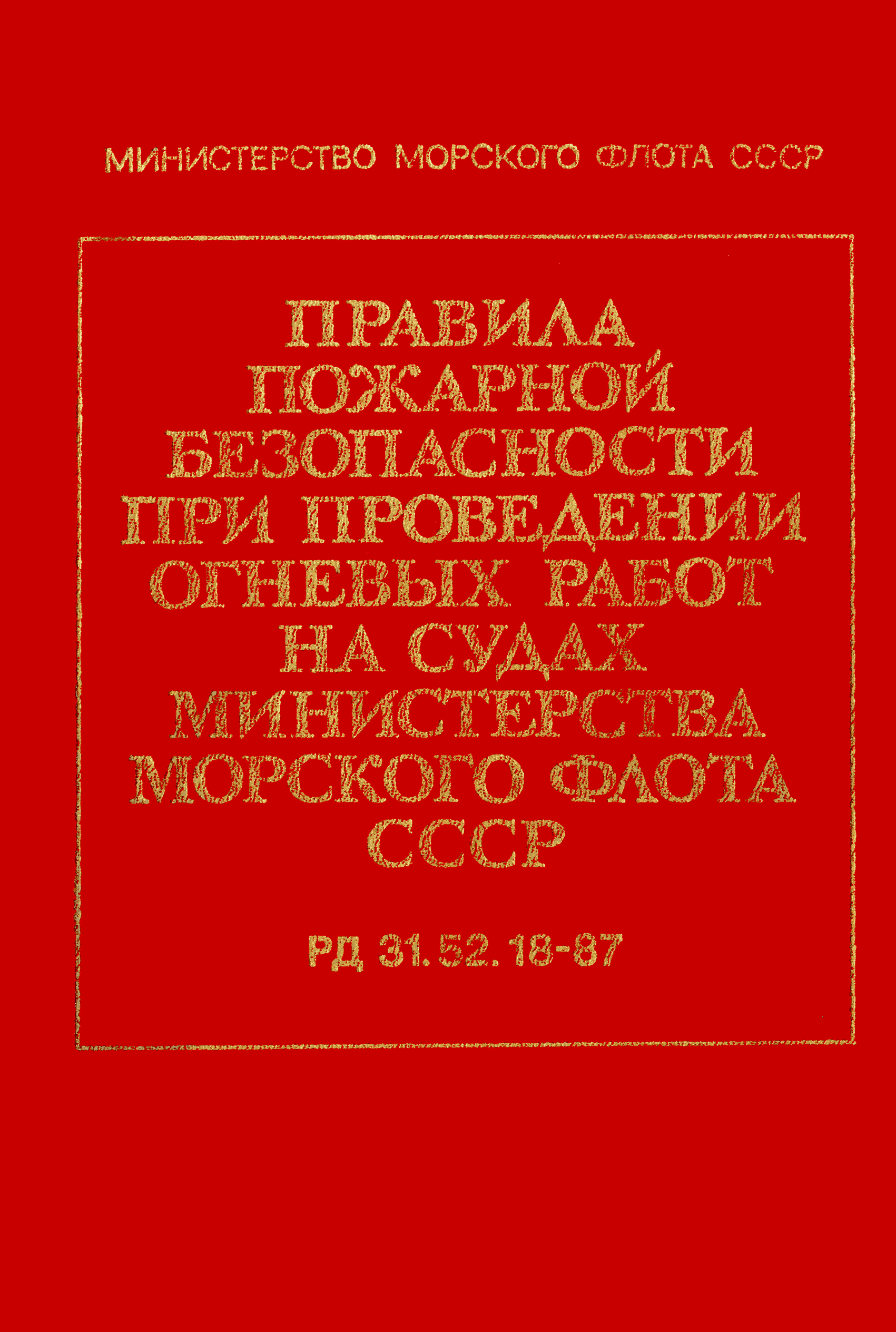 РД 31.52.18-87