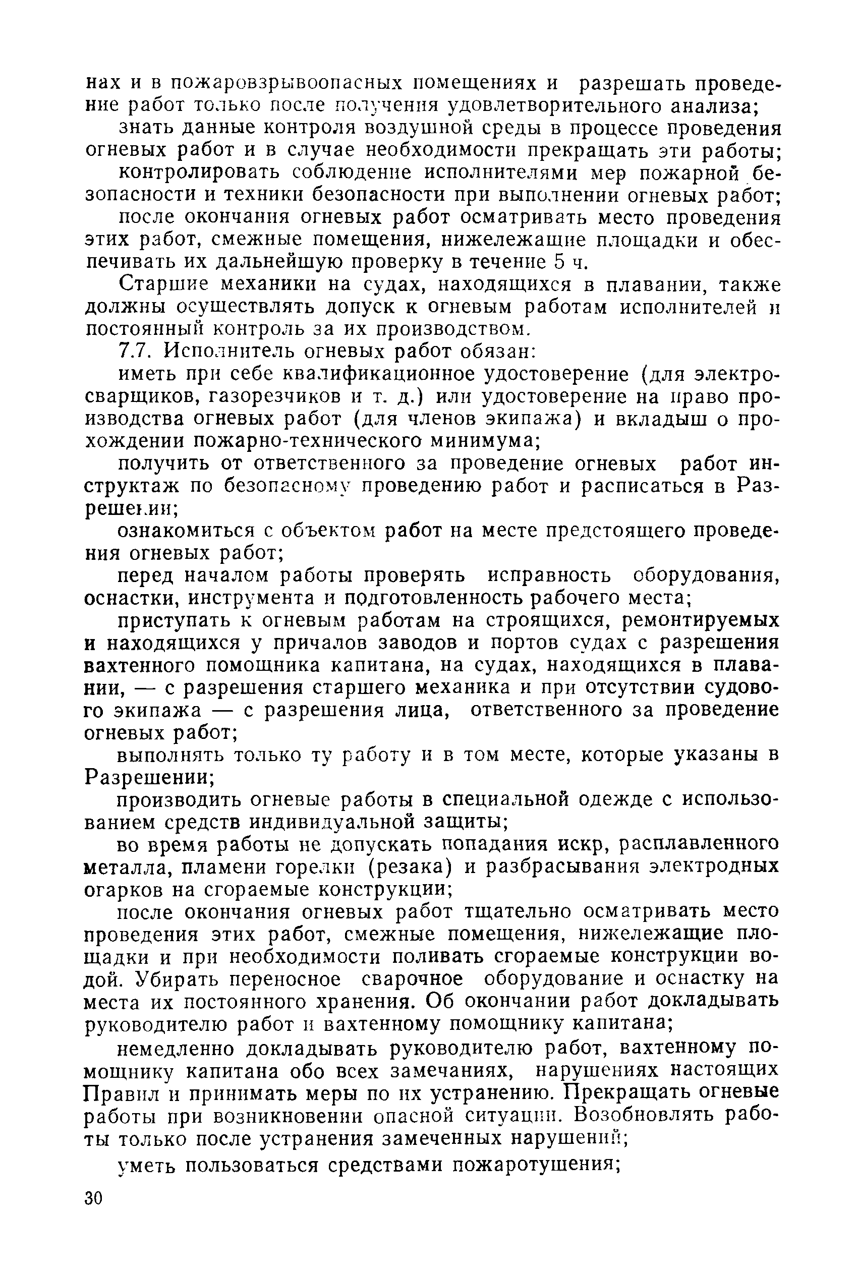 Скачать РД 31.52.18-87 Правила пожарной безопасности при проведении огневых  работ на судах Министерства морского флота СССР