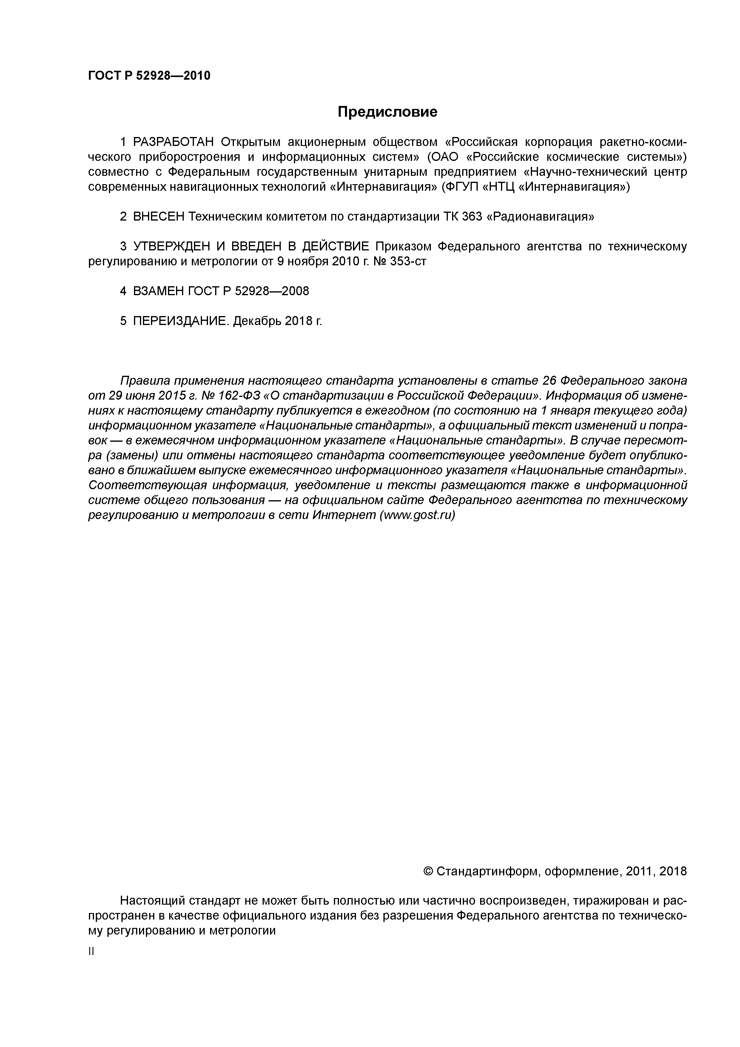 ГОСТ Р 52928-2010