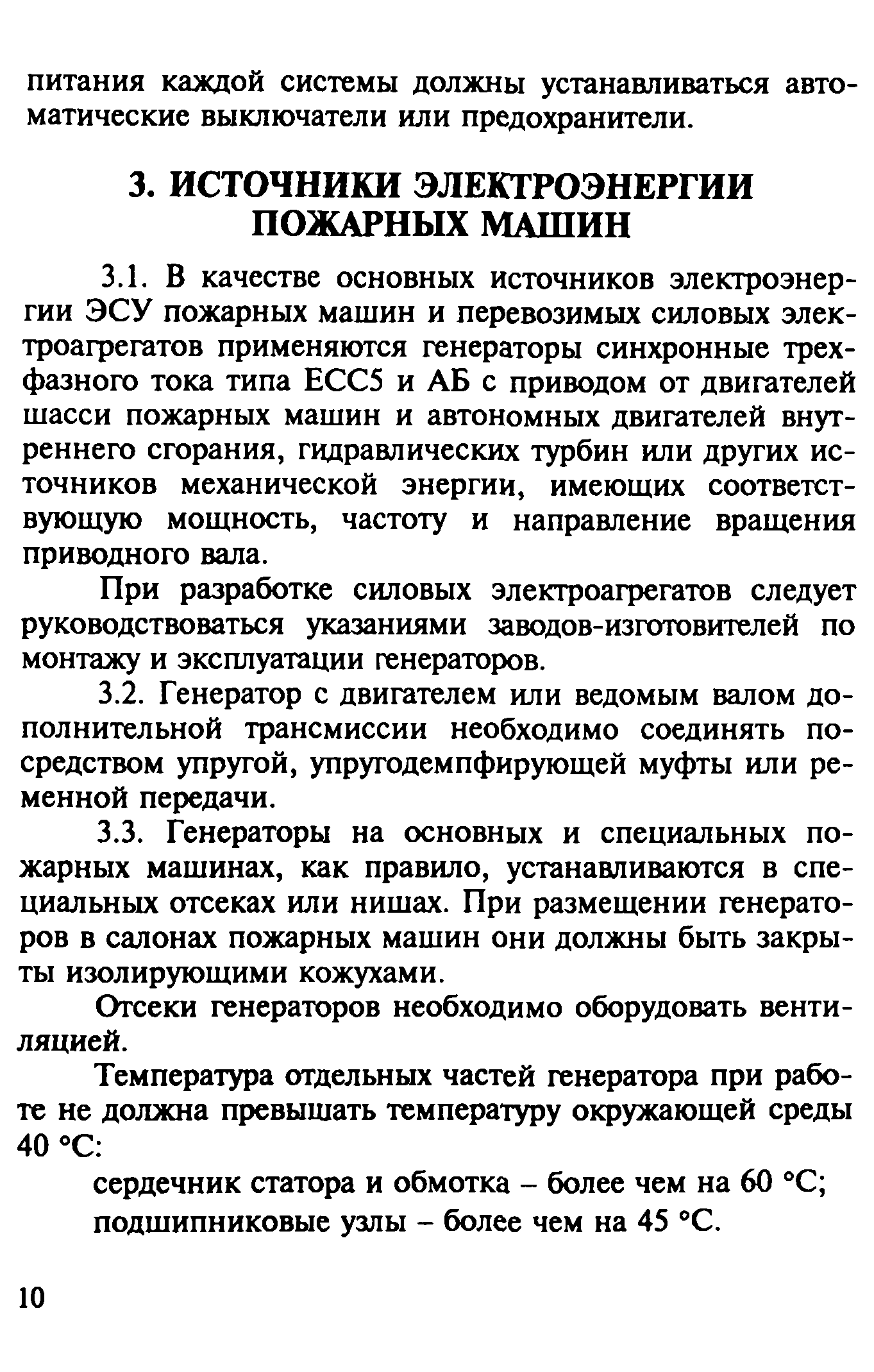 Скачать Рекомендации Унификация электрических схем, коммутационных и  распределительных устройств, кабельного хозяйства электросиловых установок  основных источников питания пожарных автомобилей, выпускаемых различными  предприятиями-изготовителями.