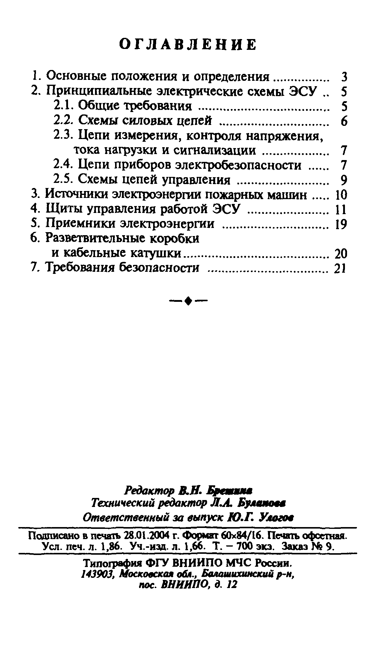 Скачать Рекомендации Унификация электрических схем, коммутационных и  распределительных устройств, кабельного хозяйства электросиловых установок  основных источников питания пожарных автомобилей, выпускаемых различными  предприятиями-изготовителями.