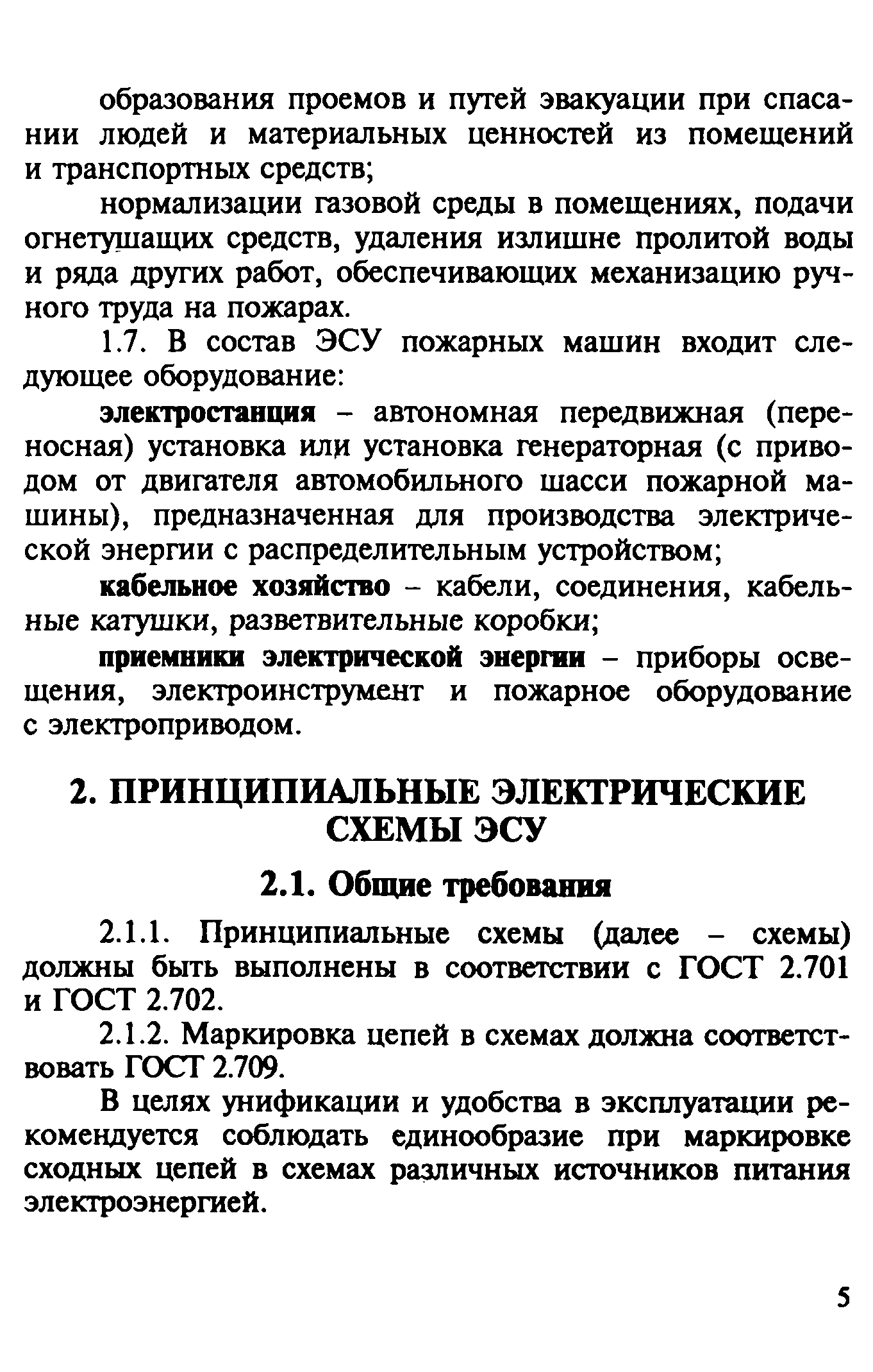 Скачать Рекомендации Унификация электрических схем, коммутационных и  распределительных устройств, кабельного хозяйства электросиловых установок  основных источников питания пожарных автомобилей, выпускаемых различными  предприятиями-изготовителями.