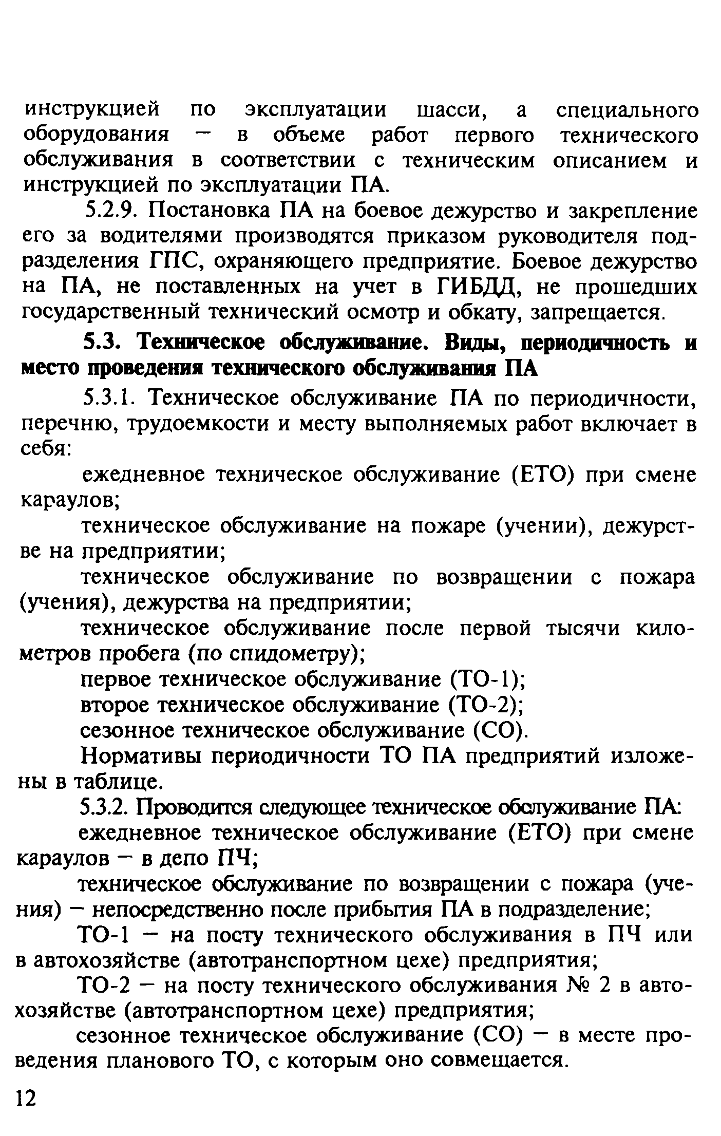 Скачать Методические рекомендации Техника пожарная для предприятий. Порядок  содержания и эксплуатации пожарных автомобилей предприятий. Общие  требования: Методические рекомендации