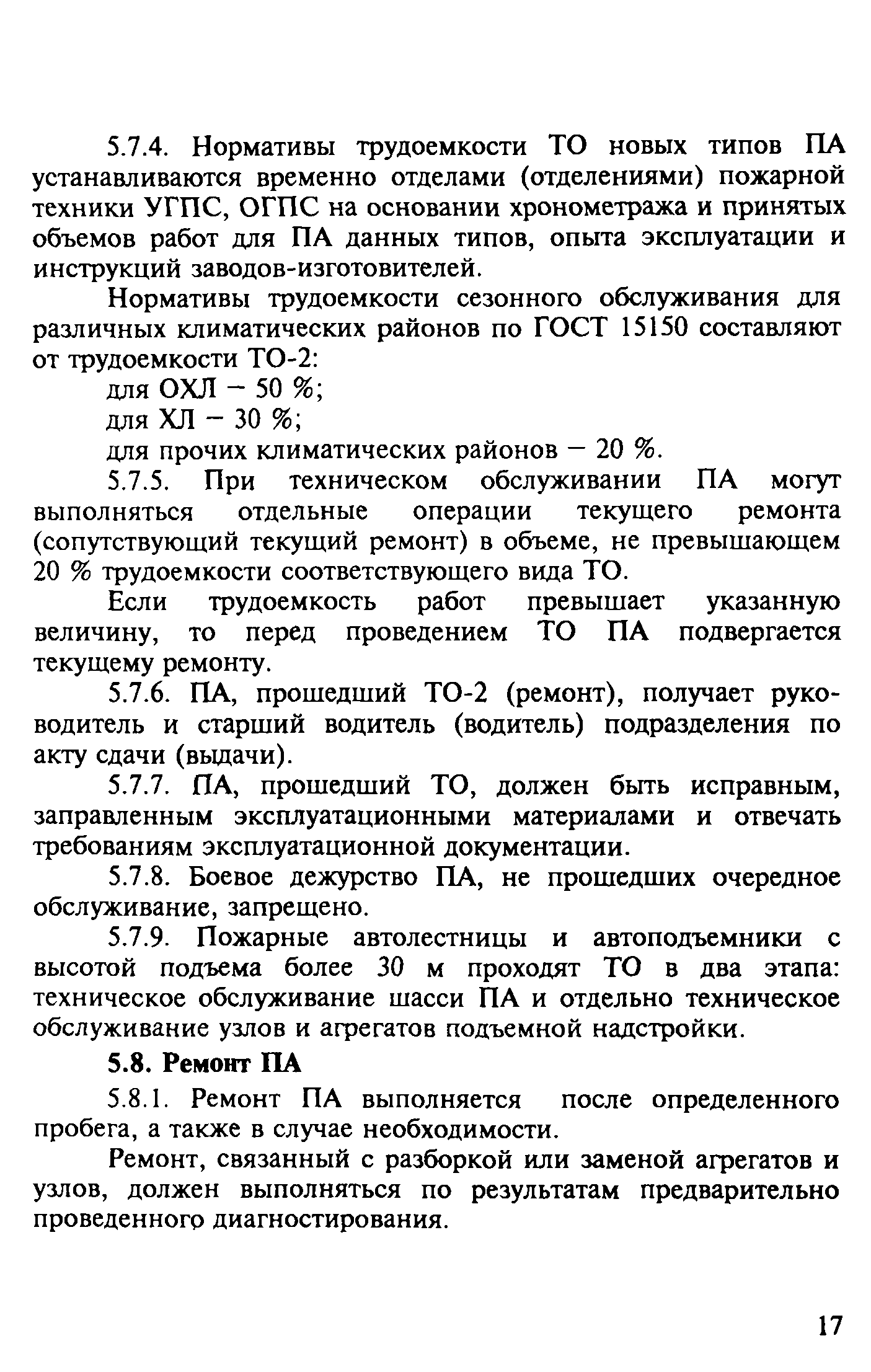 Скачать Методические рекомендации Техника пожарная для предприятий. Порядок  содержания и эксплуатации пожарных автомобилей предприятий. Общие  требования: Методические рекомендации