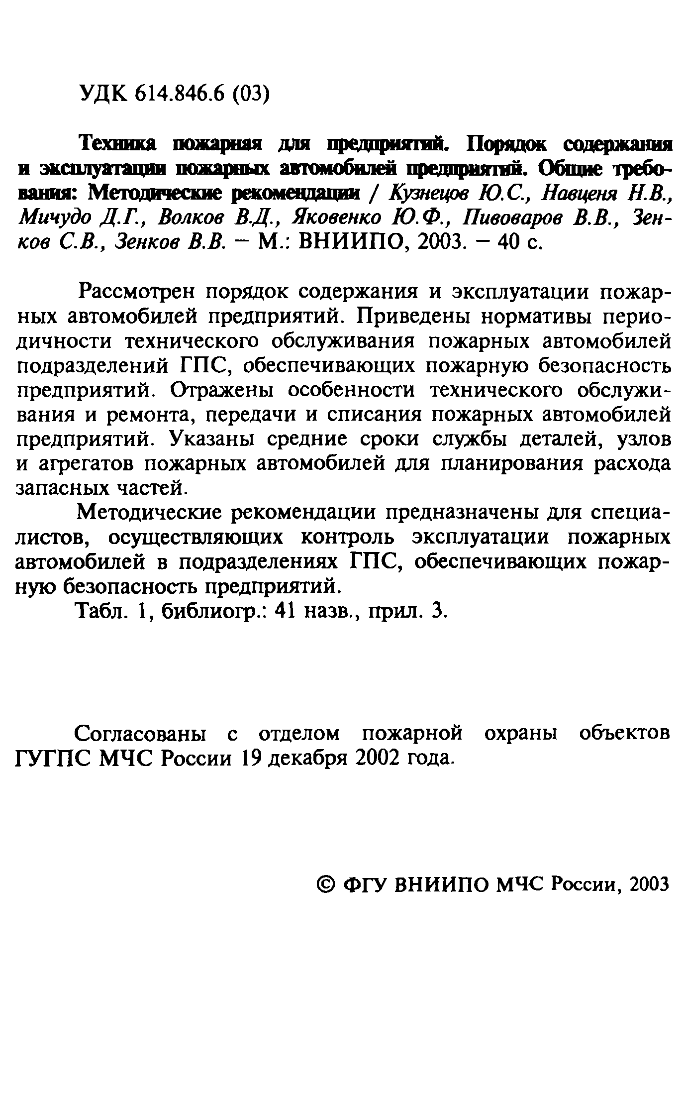 Скачать Методические рекомендации Техника пожарная для предприятий. Порядок  содержания и эксплуатации пожарных автомобилей предприятий. Общие  требования: Методические рекомендации