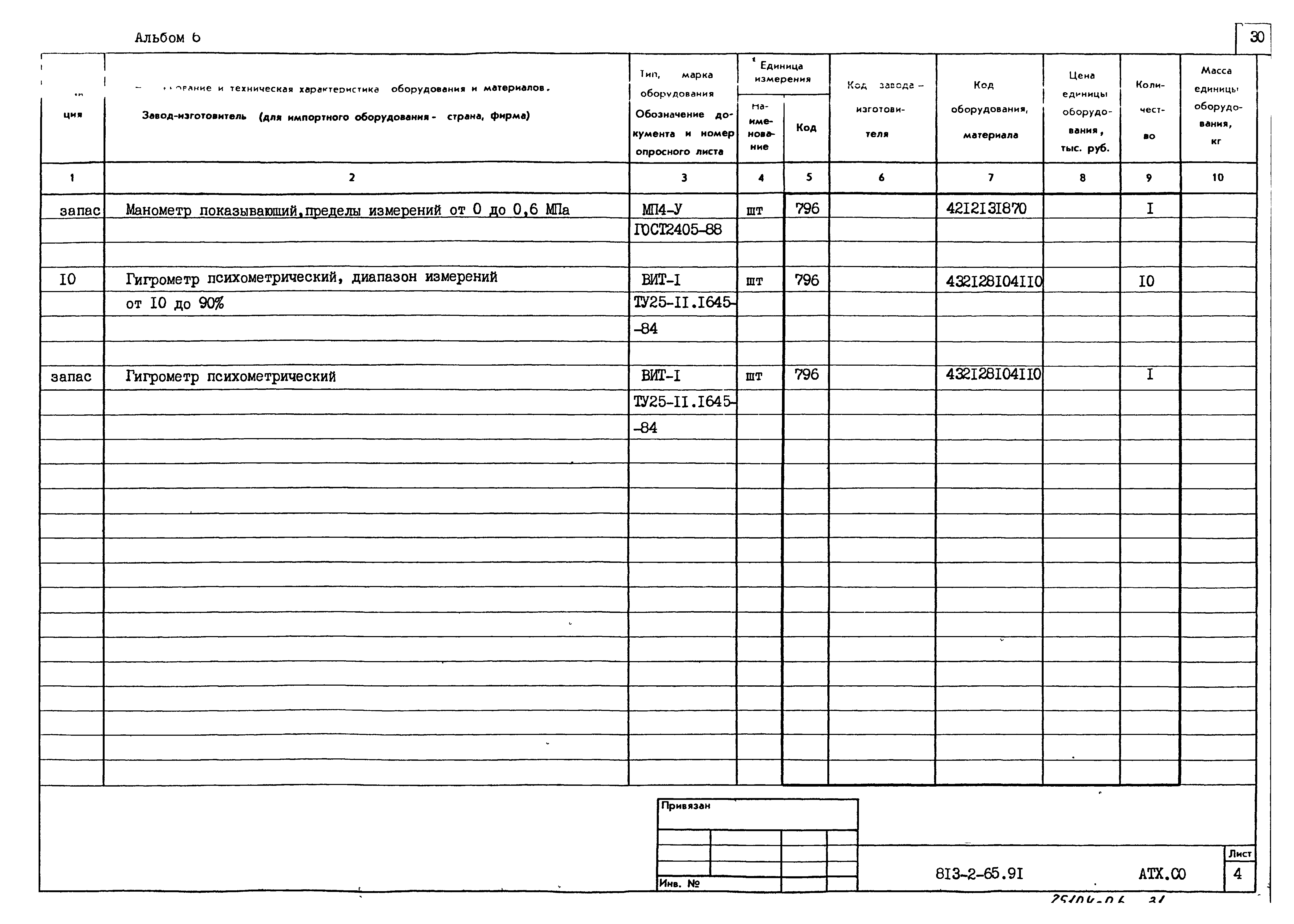 Типовой проект 813-2-65.91