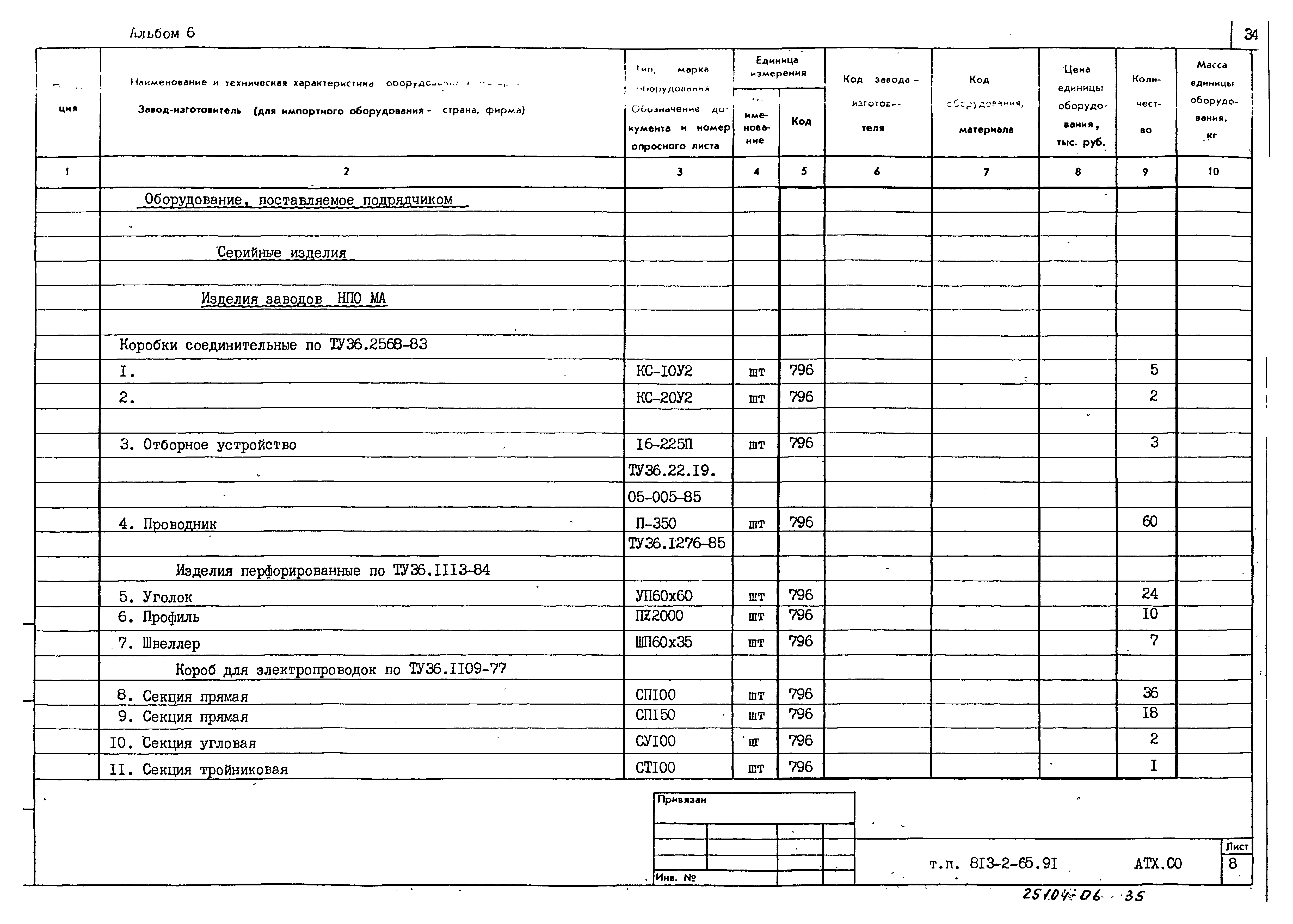 Типовой проект 813-2-65.91