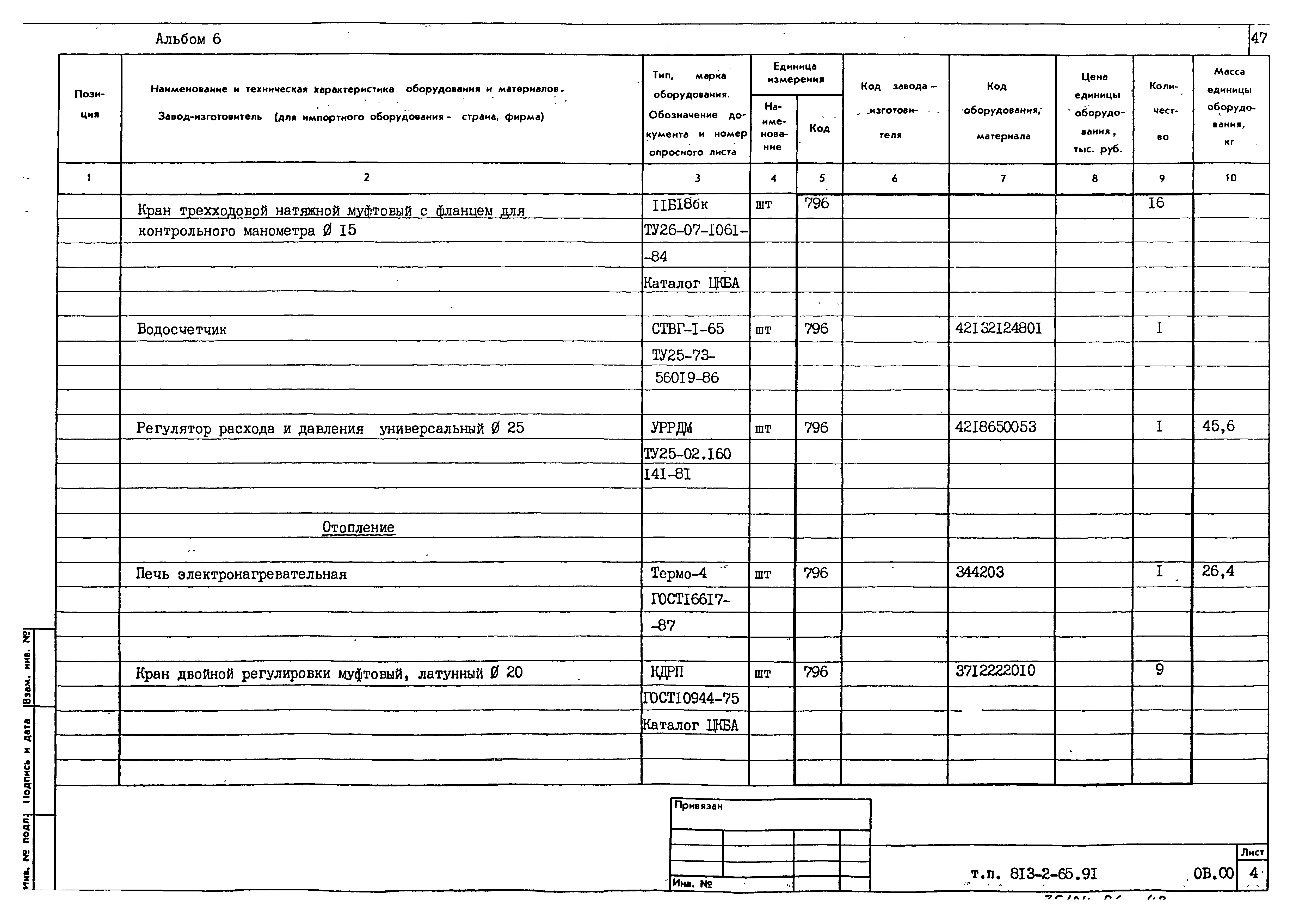 Типовой проект 813-2-65.91