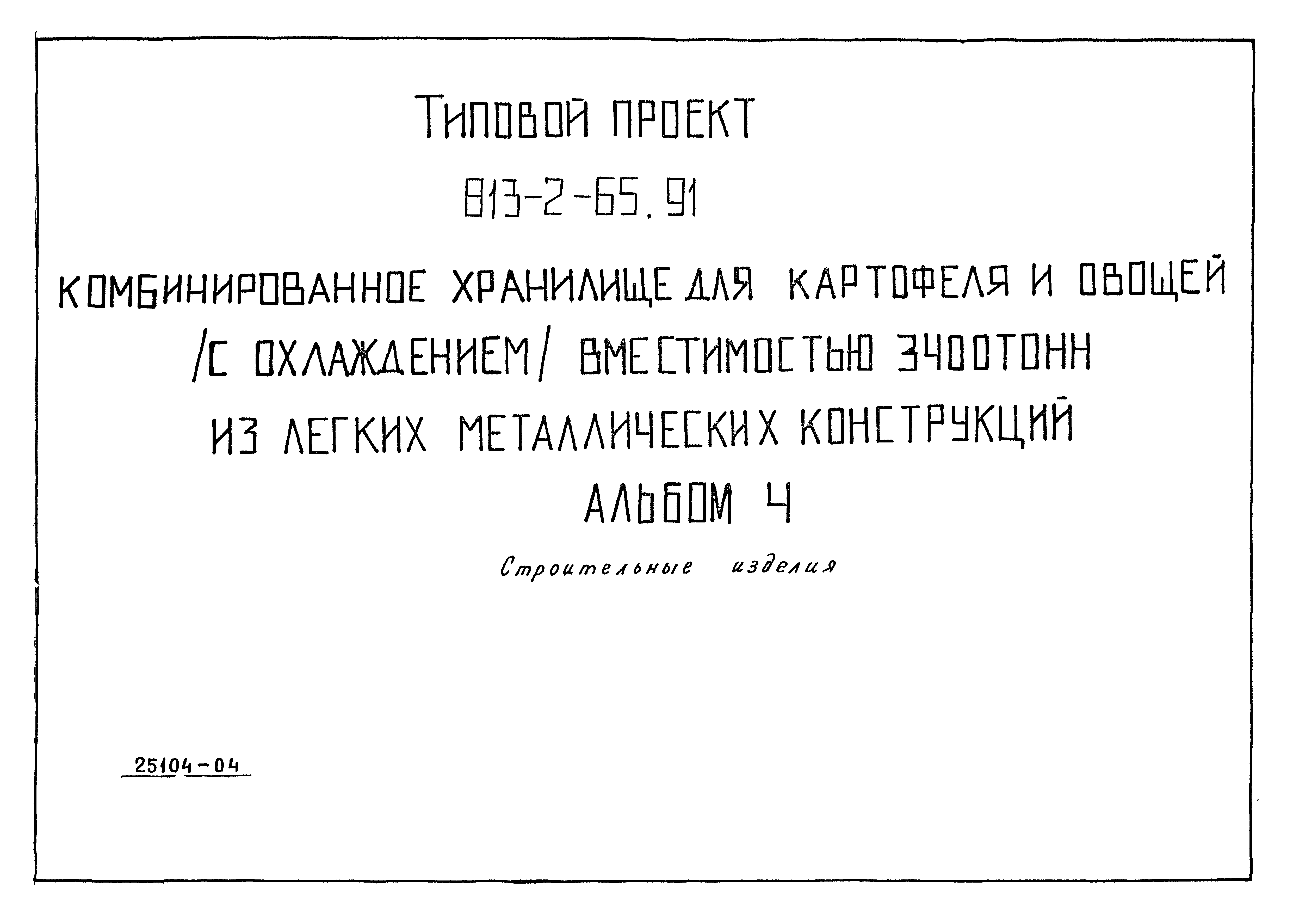 Типовой проект 813-2-65.91