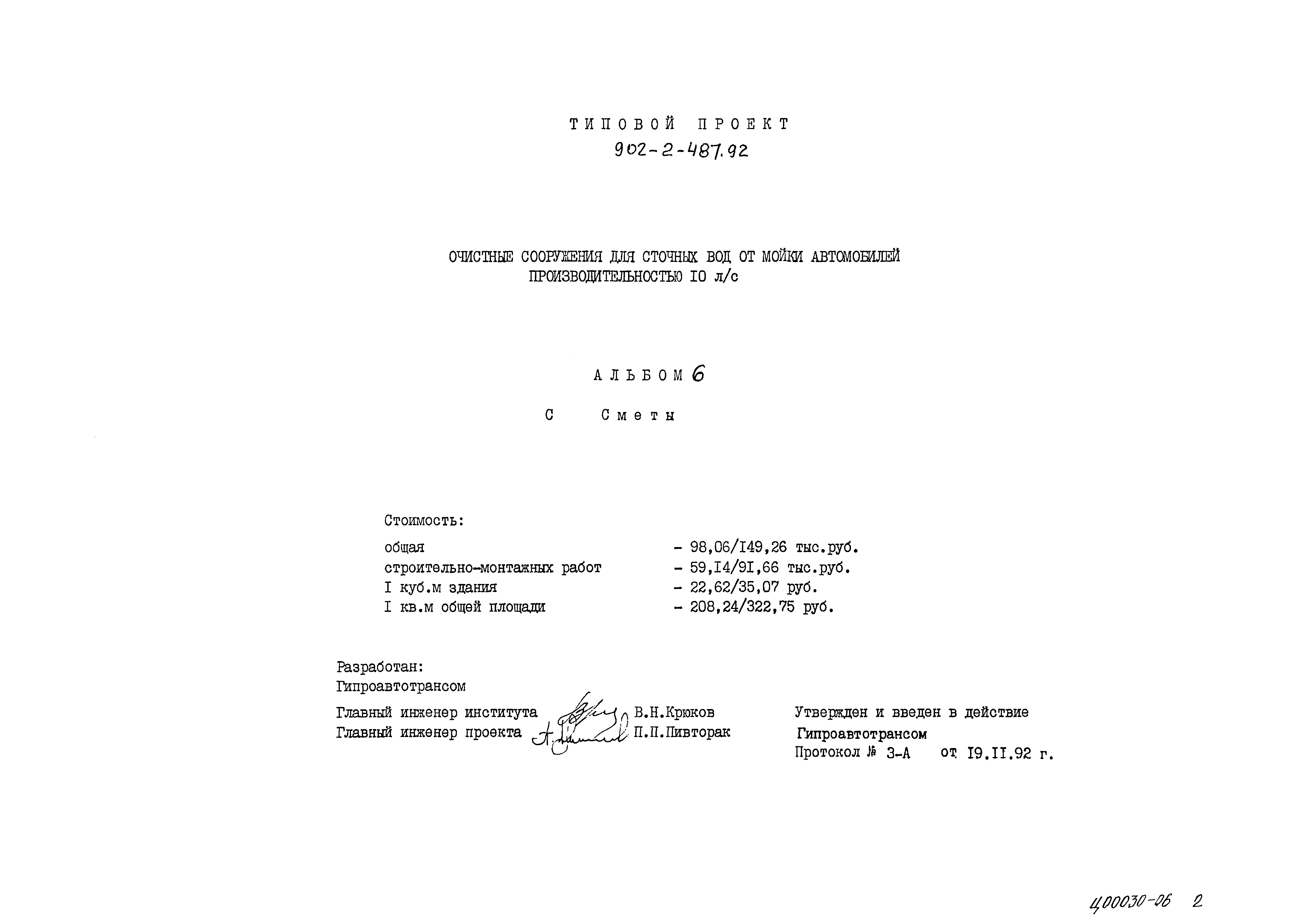 Типовой проект 902-2-487.92