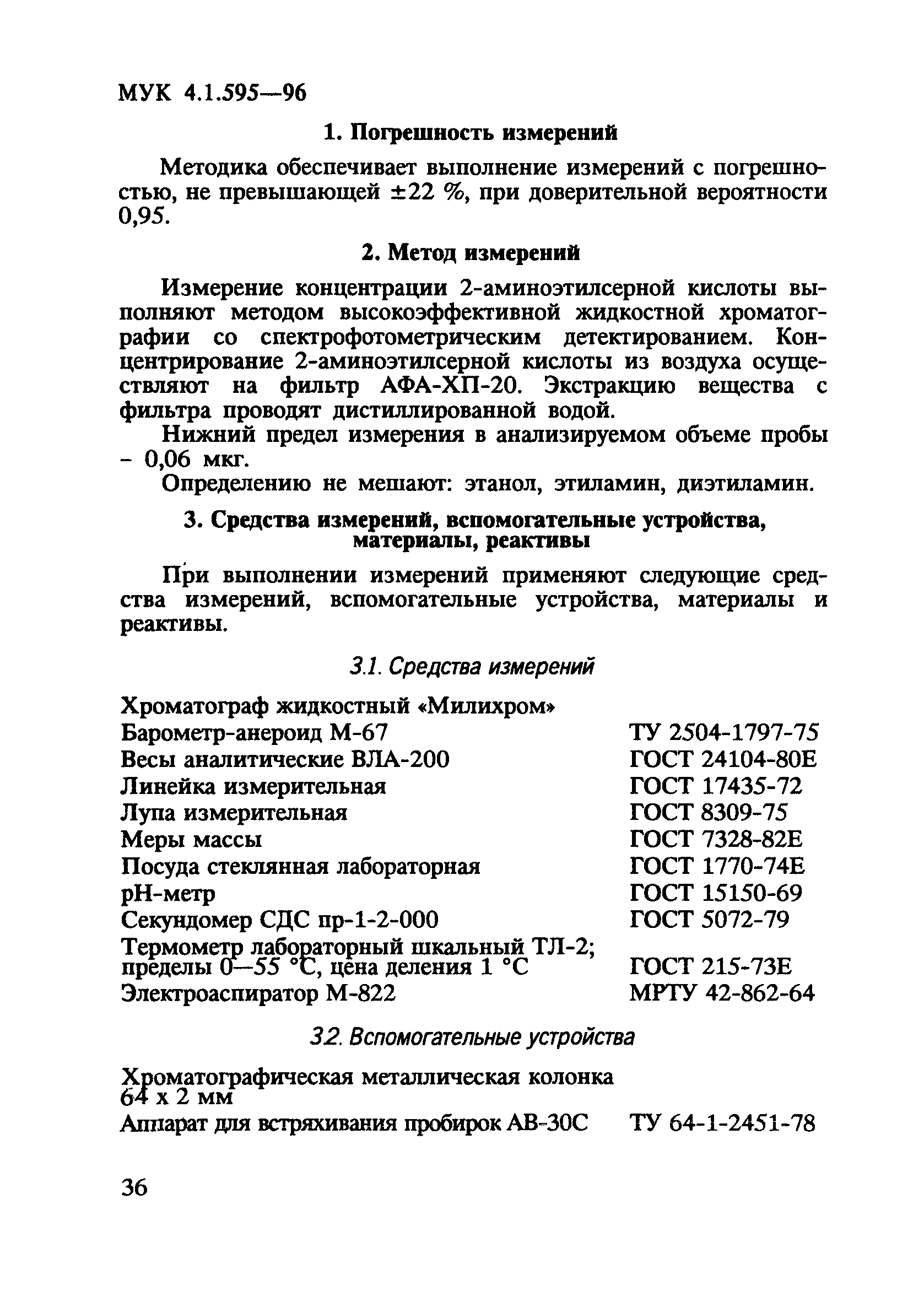 МУК 4.1.595-96