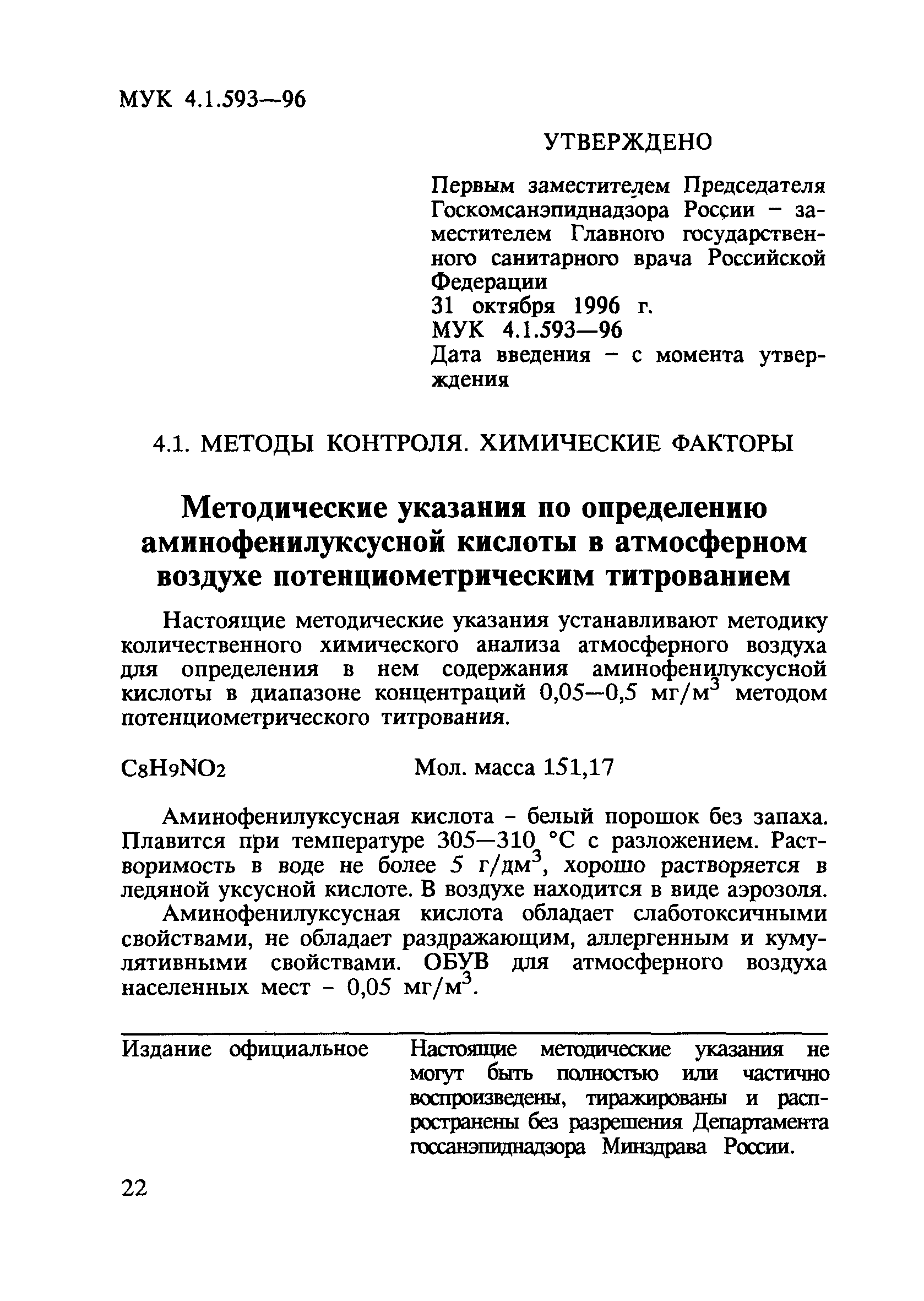 МУК 4.1.593-96