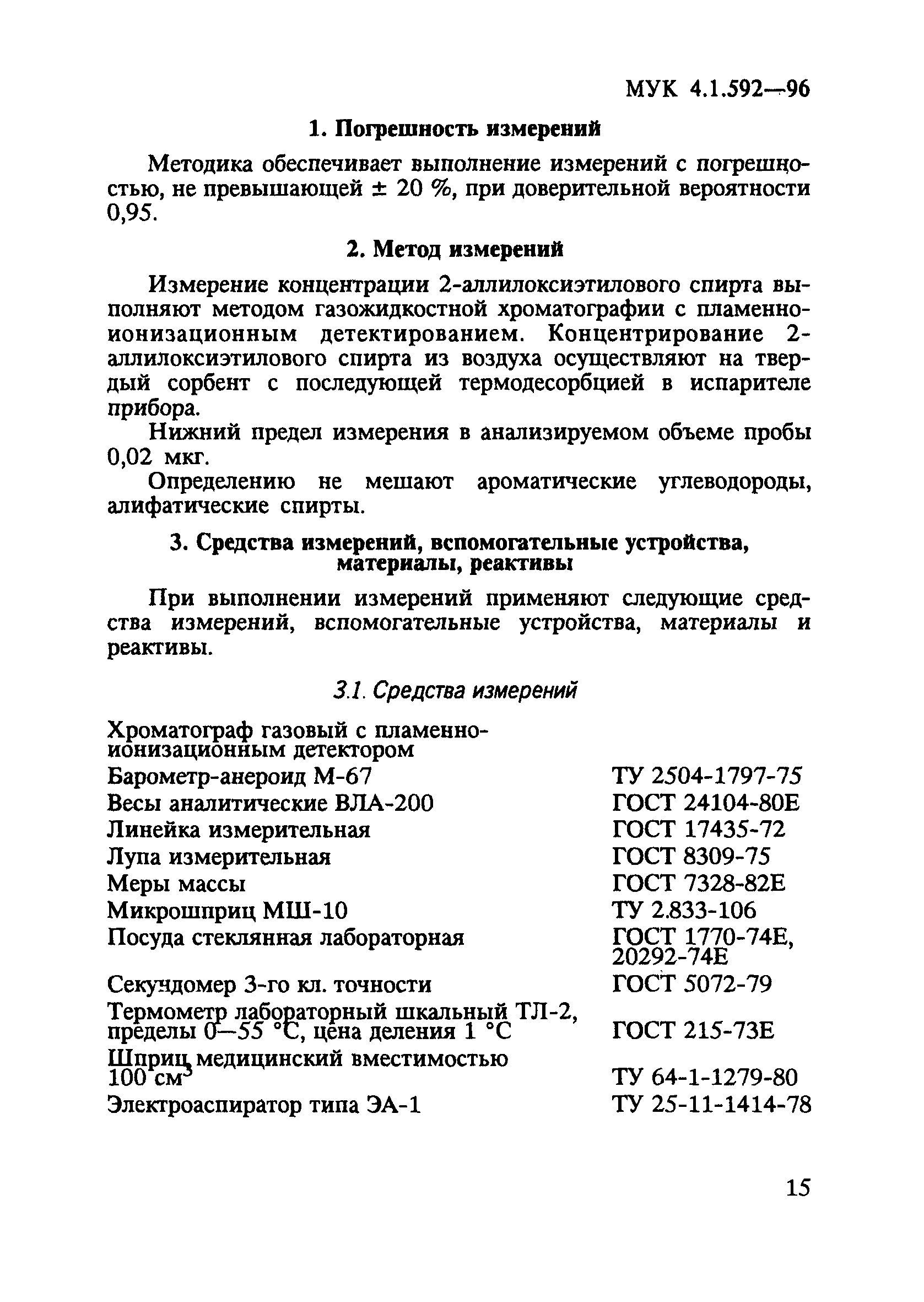 МУК 4.1.592-96